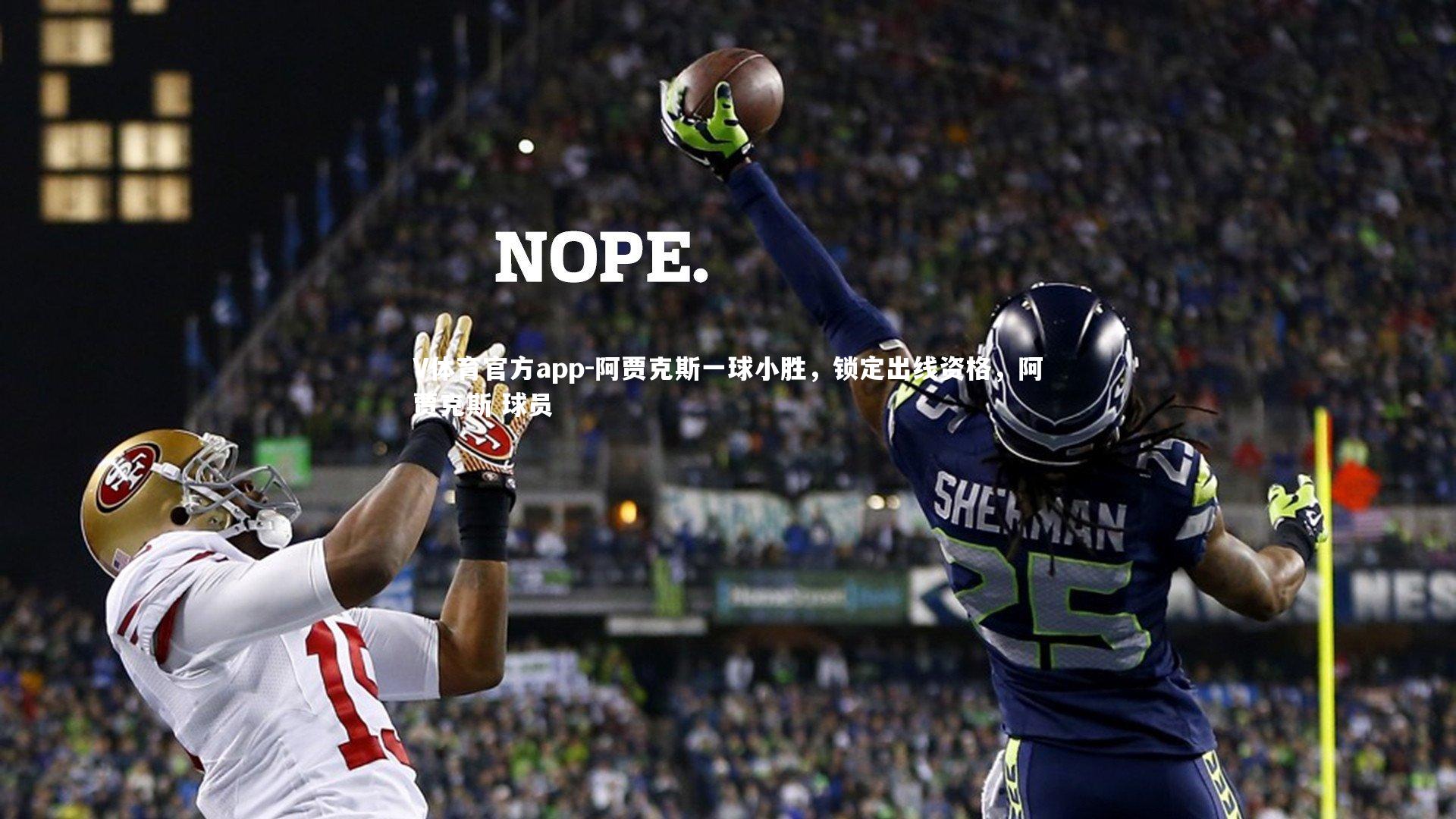 阿贾克斯一球小胜,锁定出线资格,阿贾克斯 球员