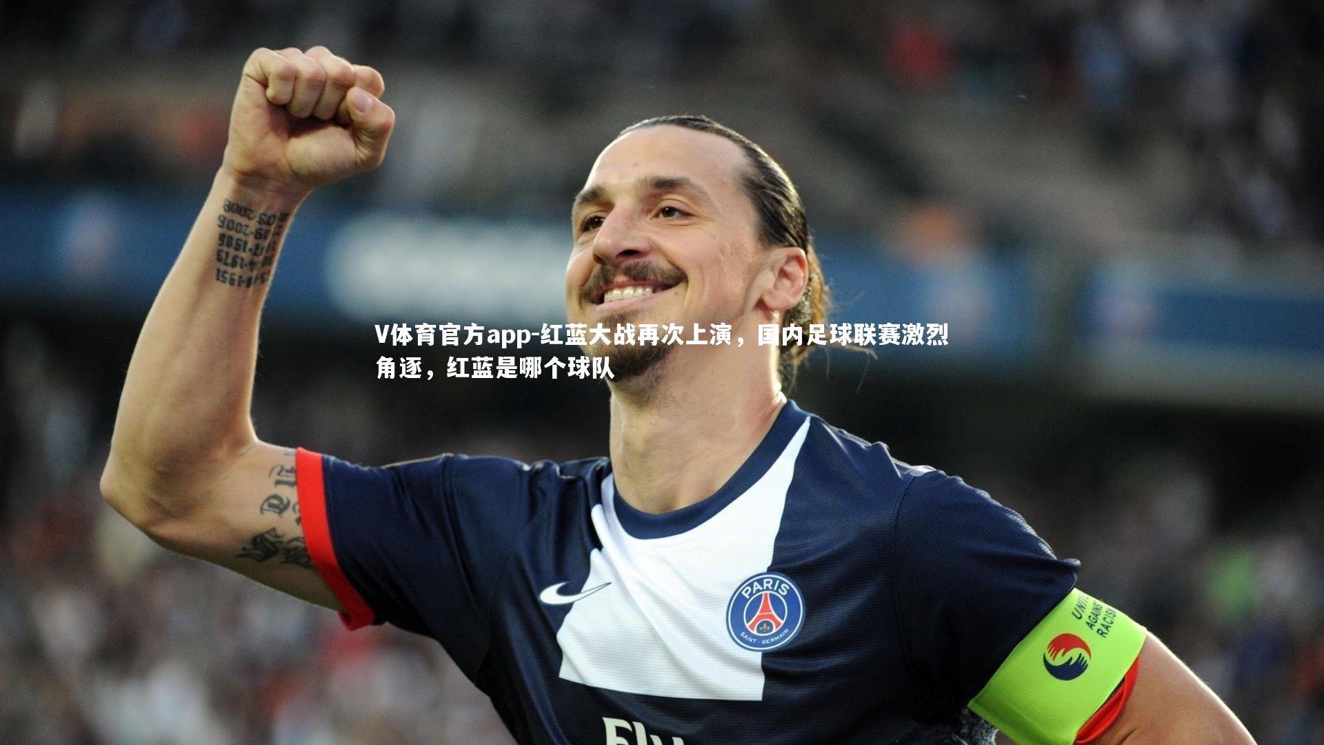 红蓝大战再次上演，国内足球联赛激烈角逐，红蓝是哪个球队