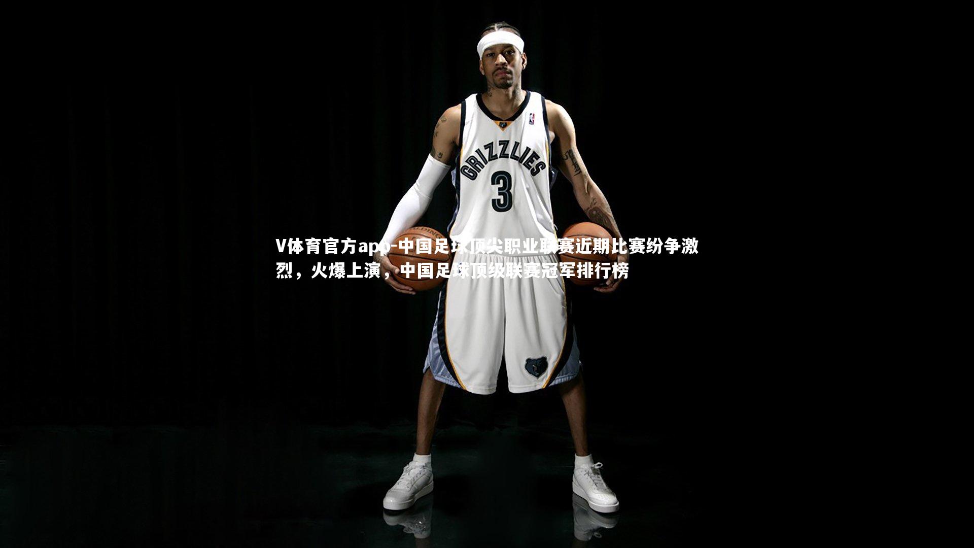 V体育官方app-中国足球顶尖职业联赛近期比赛纷争激烈，火爆上演，中国足球顶级联赛冠军排行榜