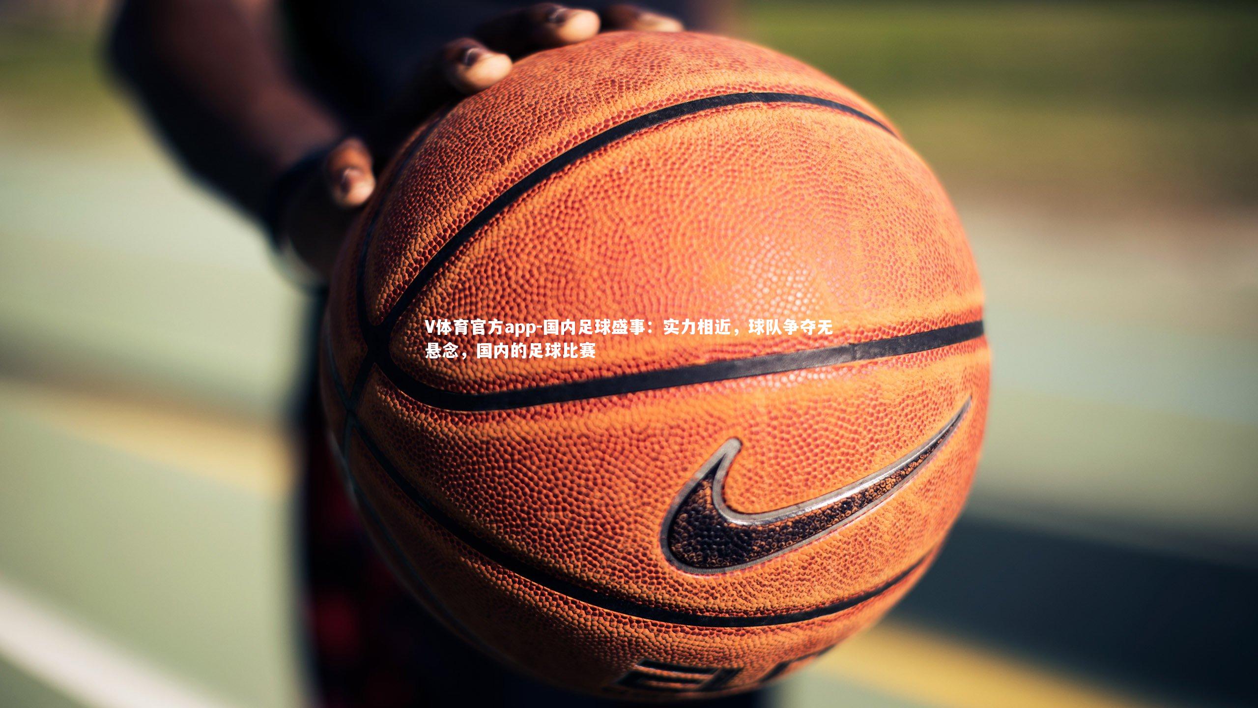 国内足球盛事:实力相近,球队争夺无悬念,国内的足球比赛