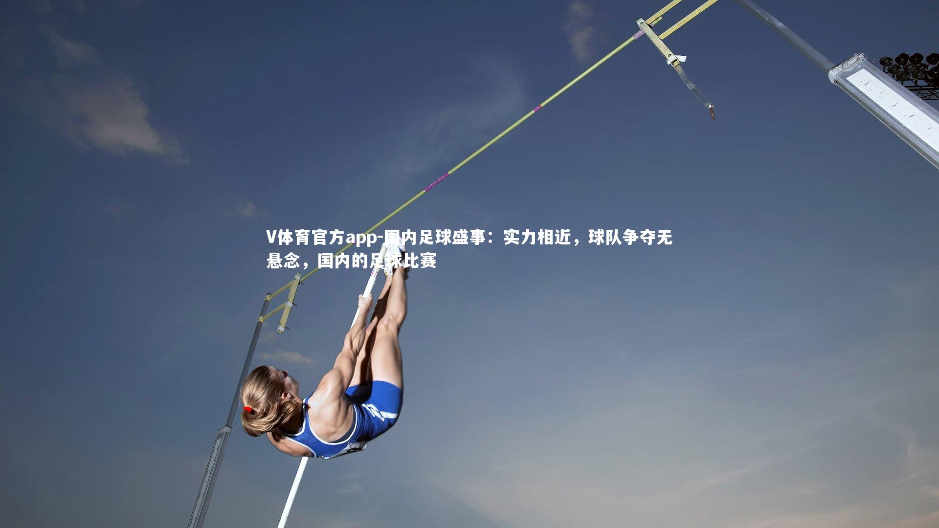 国内足球盛事:实力相近,球队争夺无悬念,国内的足球比赛