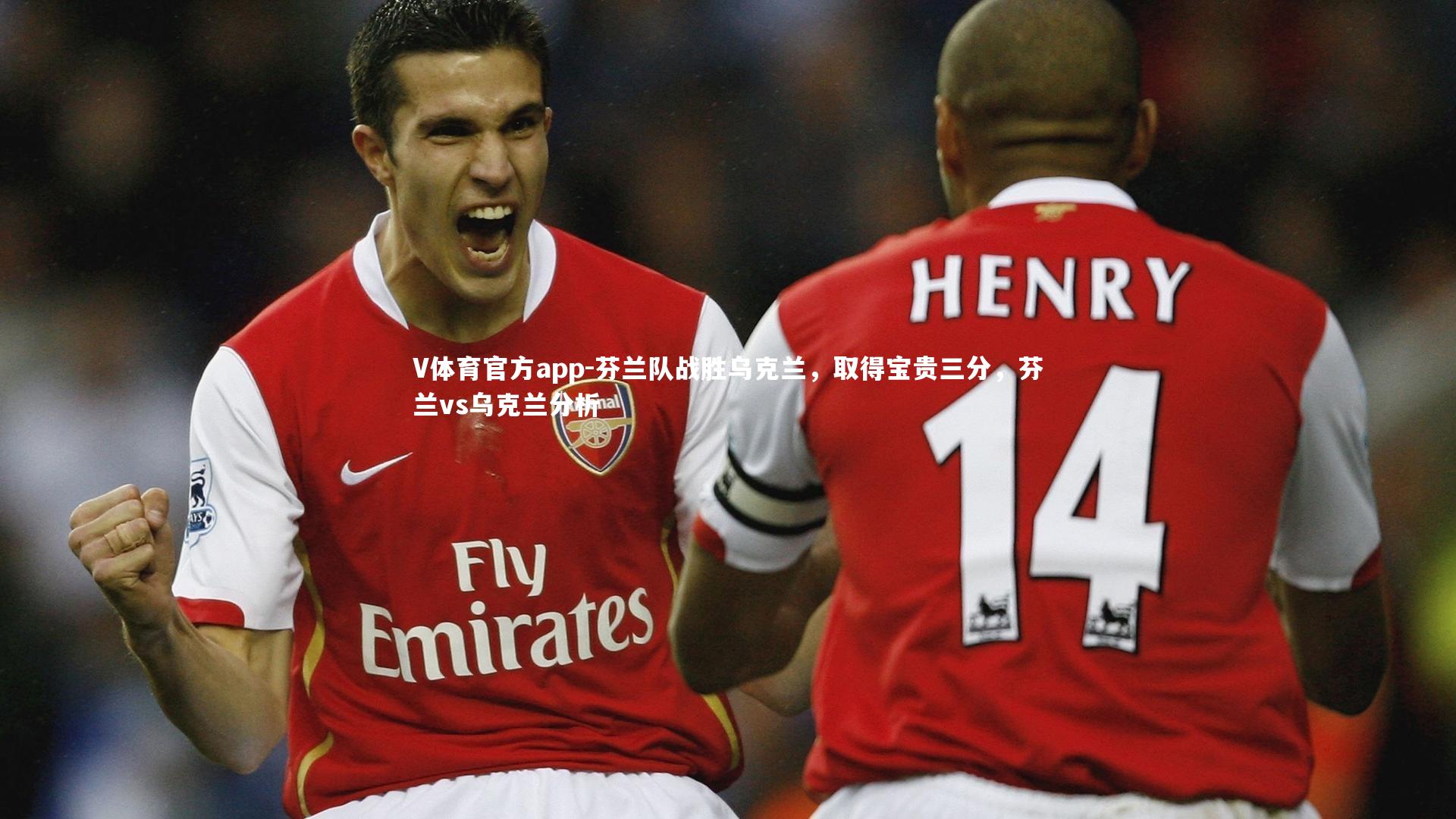 芬兰队战胜乌克兰,取得宝贵三分,芬兰vs乌克兰分析