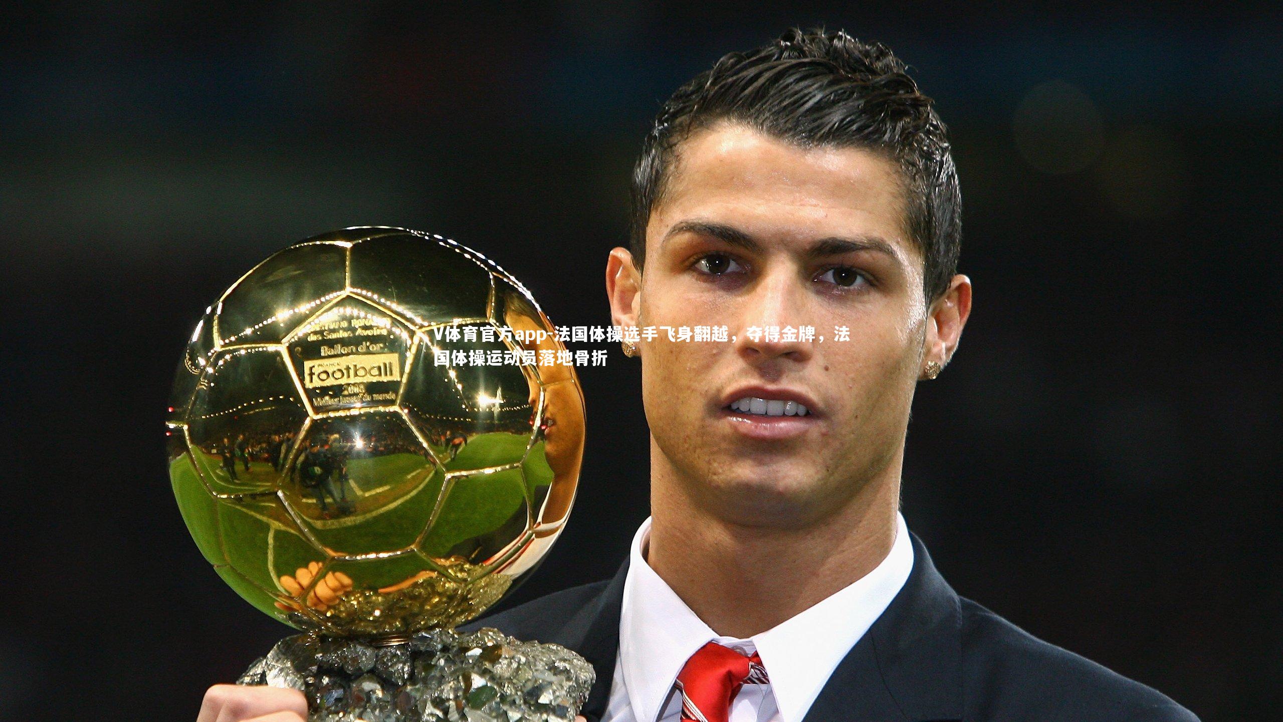 法国体操选手飞身翻越,夺得金牌,法国体操运动员落地骨折