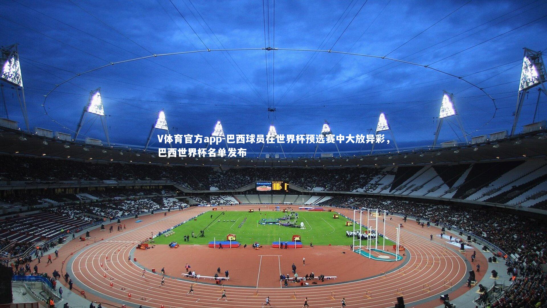 巴西球员在世界杯预选赛中大放异彩，巴西世界杯名单发布