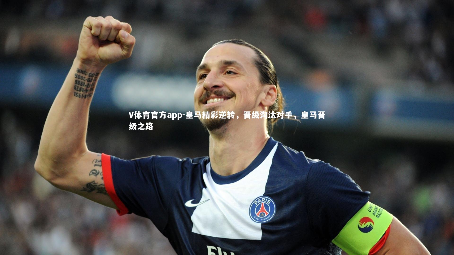 V体育官方app-皇马精彩逆转,晋级淘汰对手,皇马晋级之路