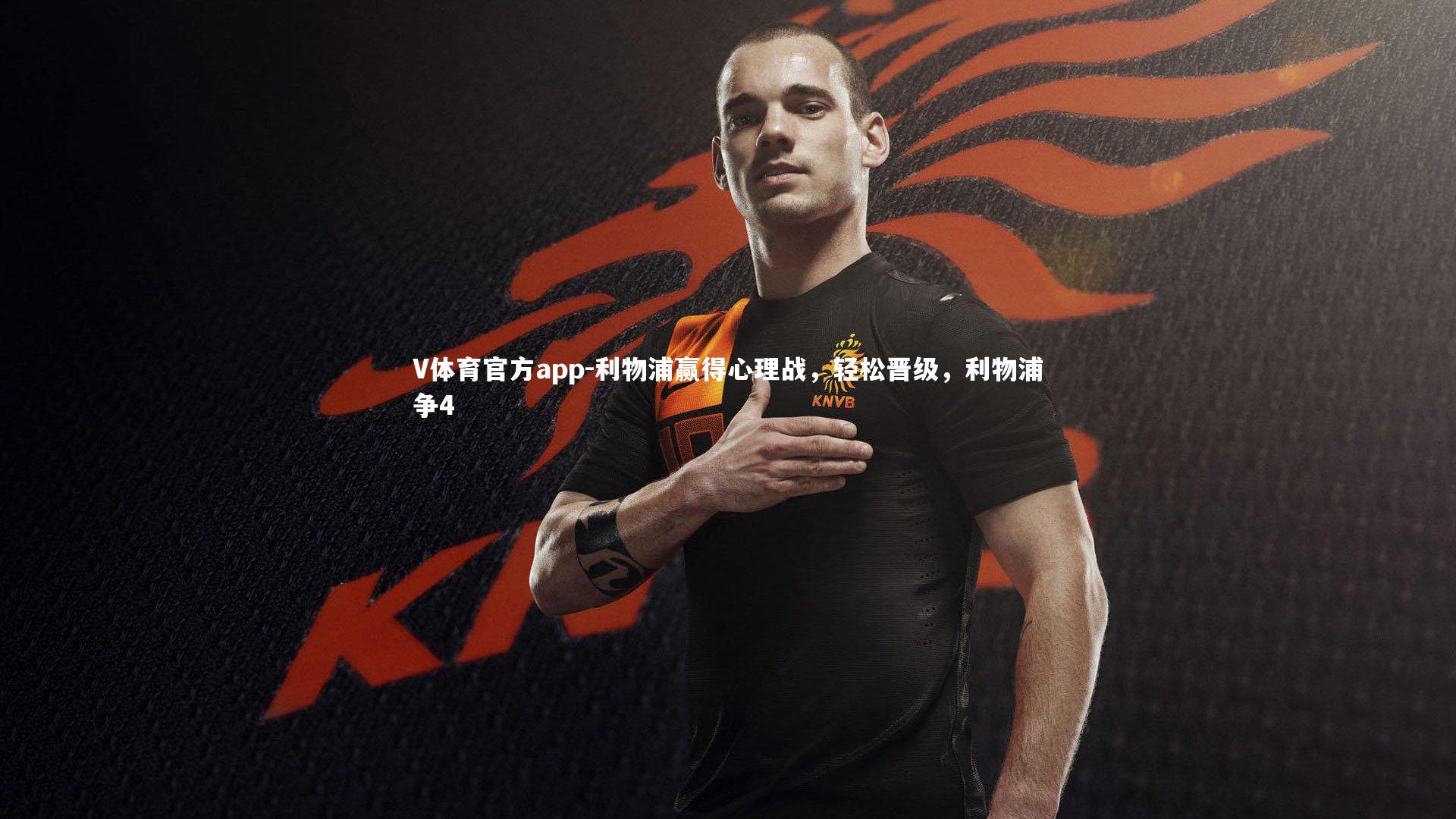 利物浦赢得心理战，轻松晋级，利物浦争4