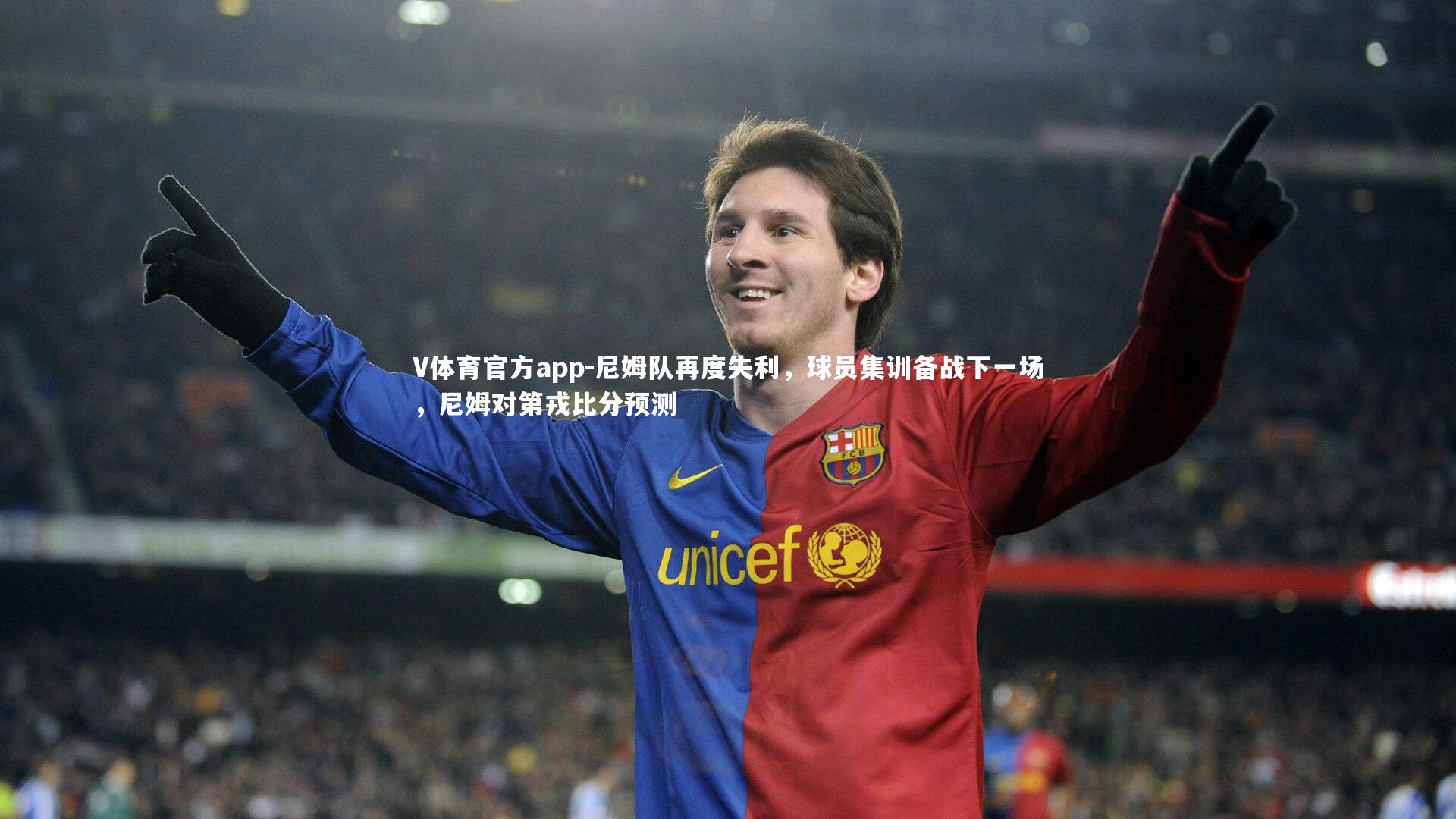 尼姆队再度失利，球员集训备战下一场，尼姆对第戎比分预测