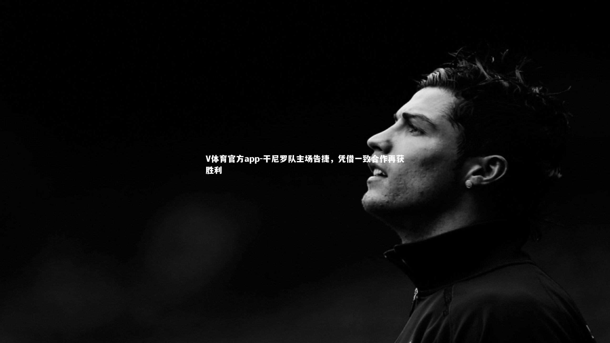 干尼罗队主场告捷,凭借一致合作再获胜利