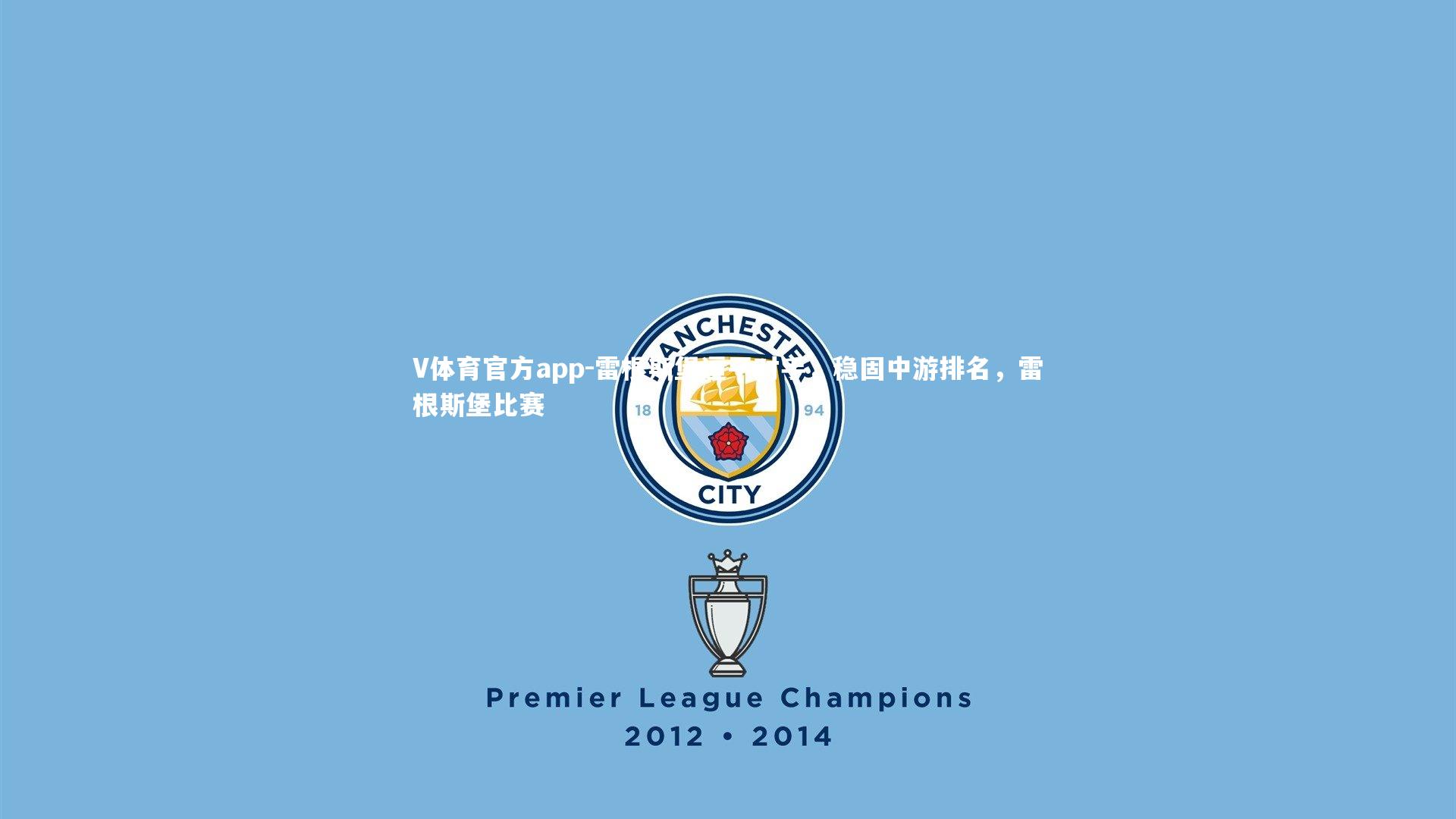 雷根斯堡逼平对手,稳固中游排名,雷根斯堡比赛