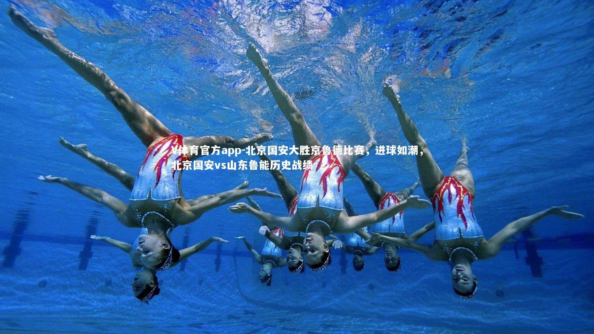 V体育官方app-北京国安大胜京鲁德比赛，进球如潮，北京国安vs山东鲁能历史战绩