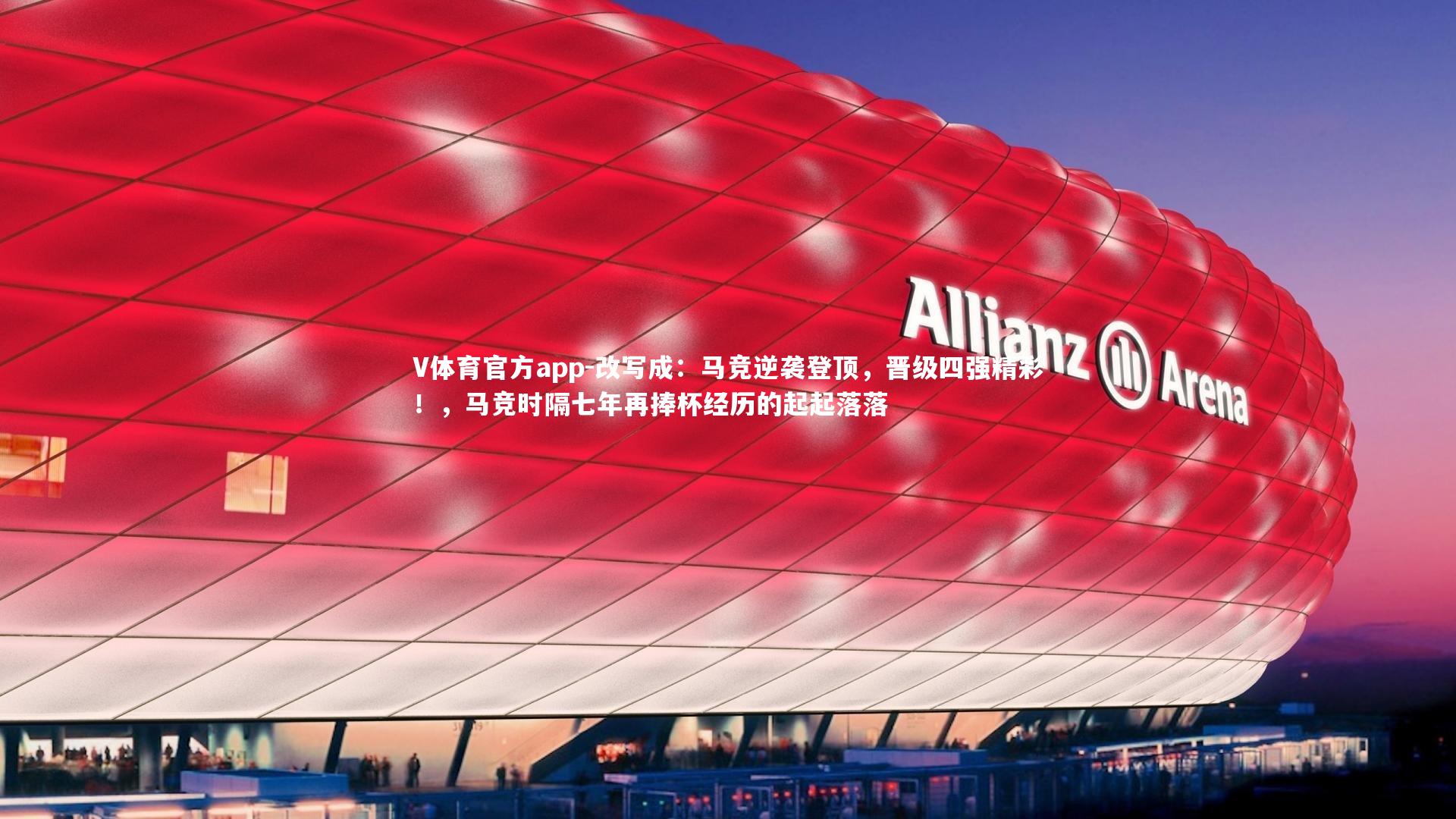 改写成:马竞逆袭登顶,晋级四强精彩!,马竞时隔七年再捧杯经历的起起落落