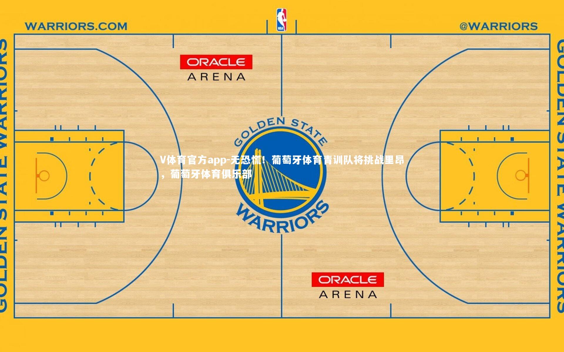 V体育官方app-无恐慌!葡萄牙体育青训队将挑战里昂,葡萄牙体育俱乐部