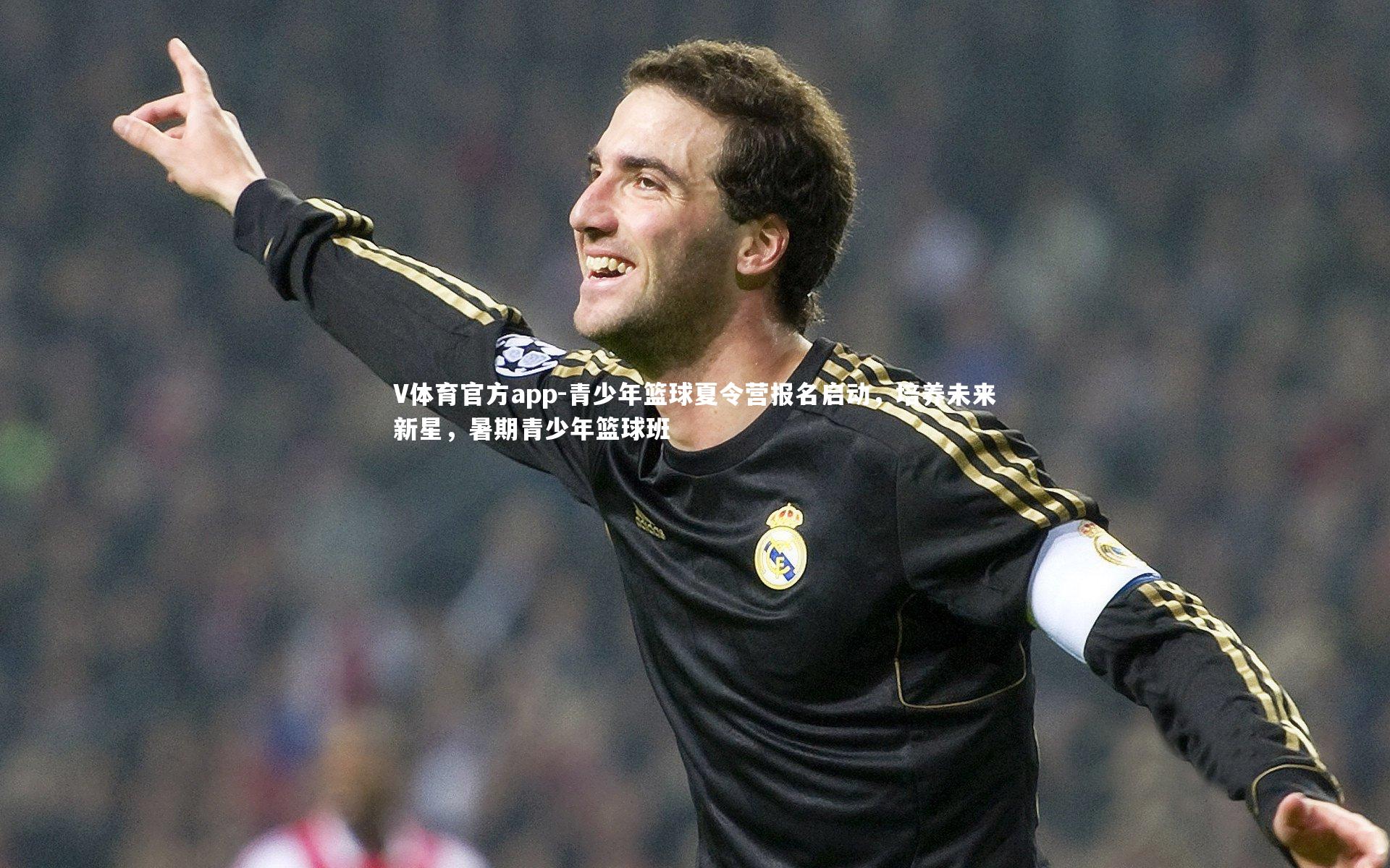 V体育官方app-青少年篮球夏令营报名启动,培养未来新星,暑期青少年篮球班