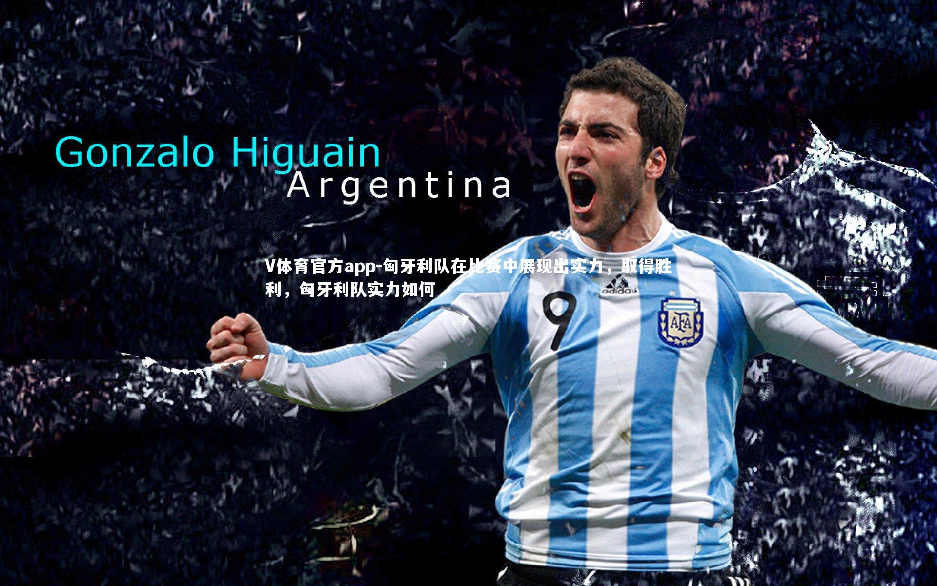 匈牙利队在比赛中展现出实力,取得胜利,匈牙利队实力如何