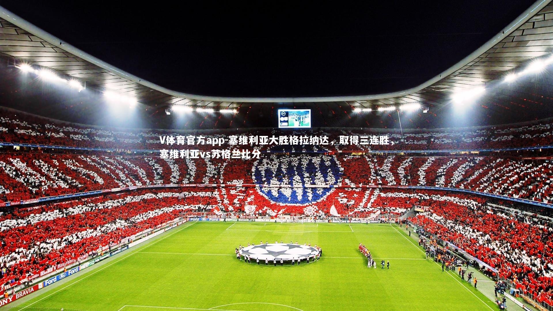 塞维利亚大胜格拉纳达,取得三连胜,塞维利亚vs苏格兰比分