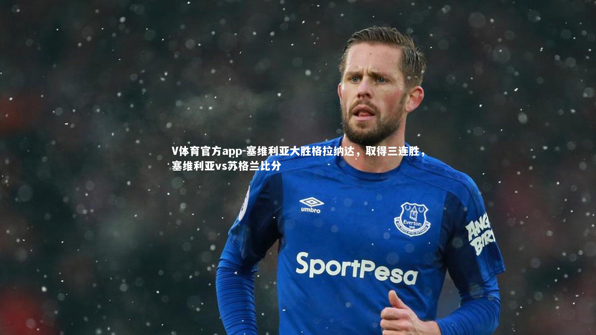 塞维利亚大胜格拉纳达,取得三连胜,塞维利亚vs苏格兰比分