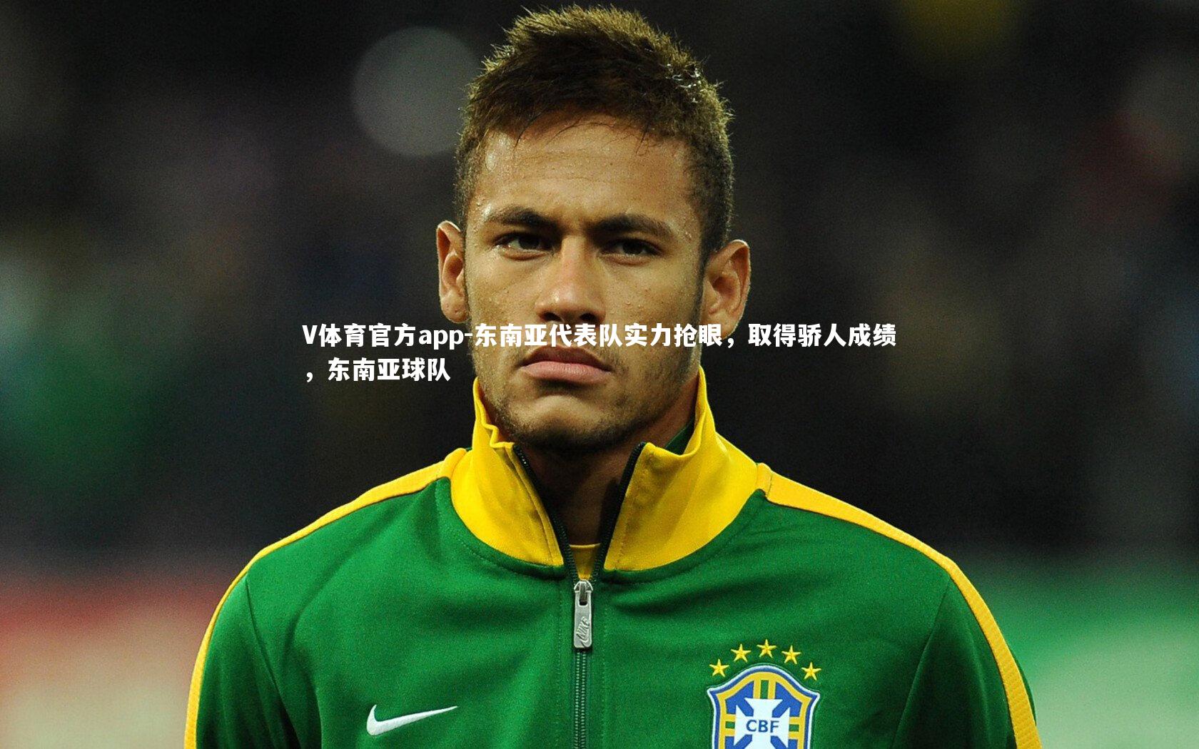 东南亚代表队实力抢眼,取得骄人成绩,东南亚球队