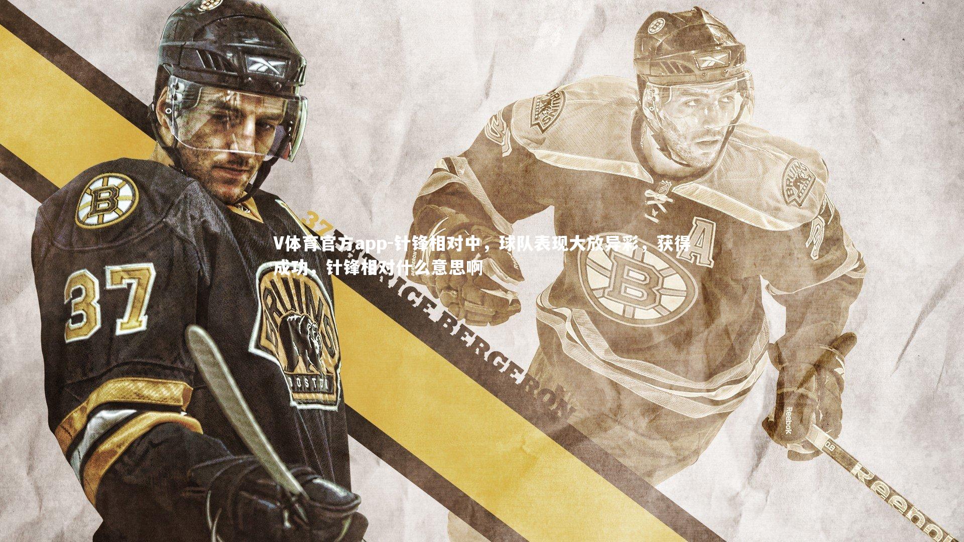 针锋相对中，球队表现大放异彩，获得成功，针锋相对什么意思啊