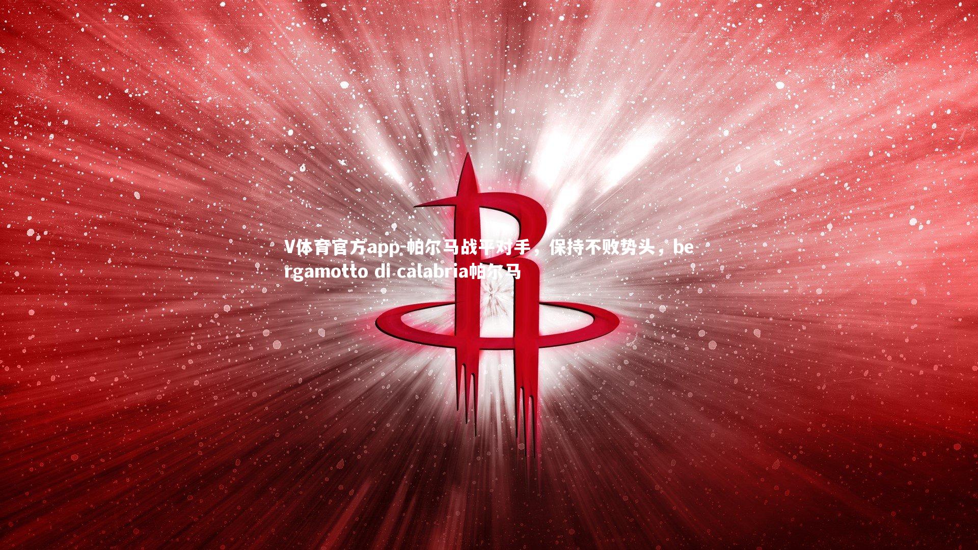 帕尔马战平对手，保持不败势头，bergamotto di calabria帕尔马