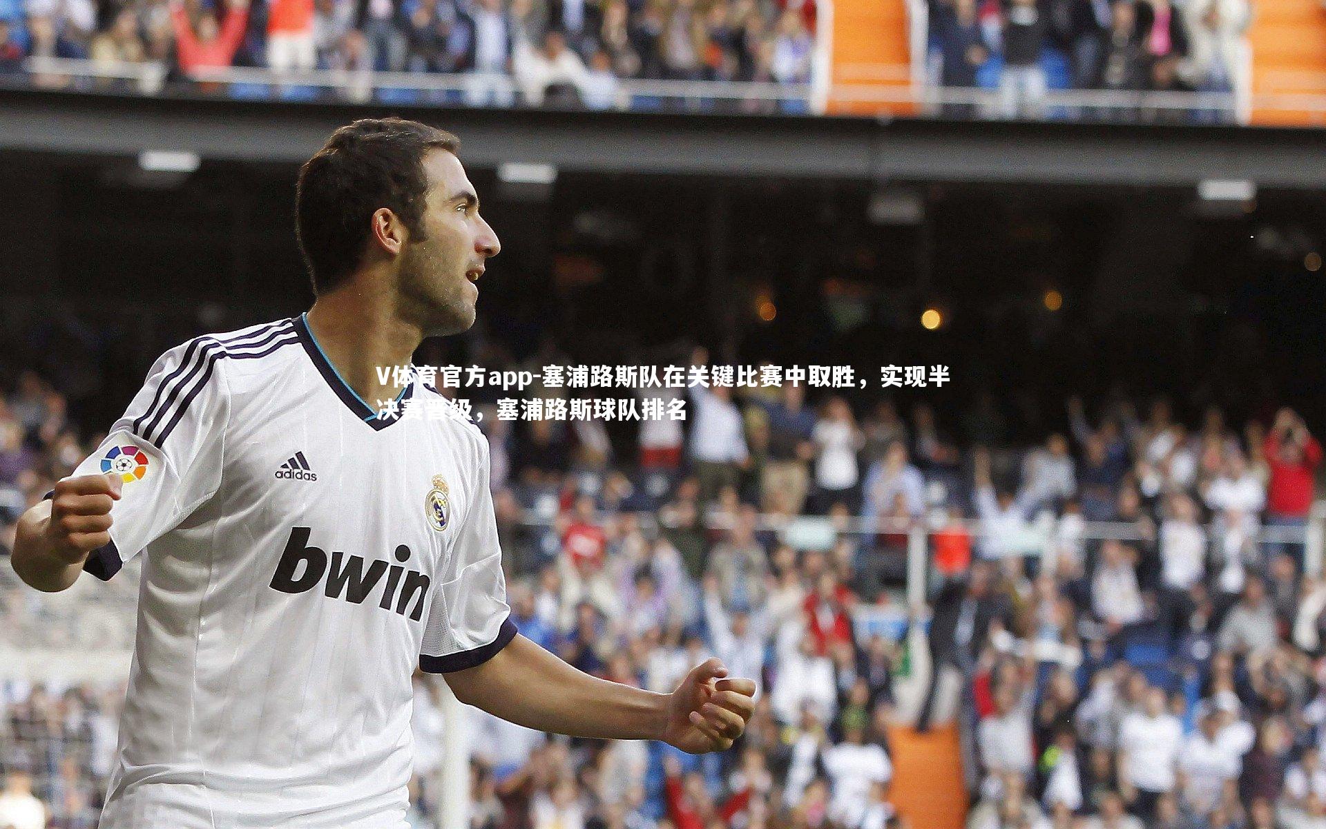 塞浦路斯队在关键比赛中取胜，实现半决赛晋级，塞浦路斯球队排名