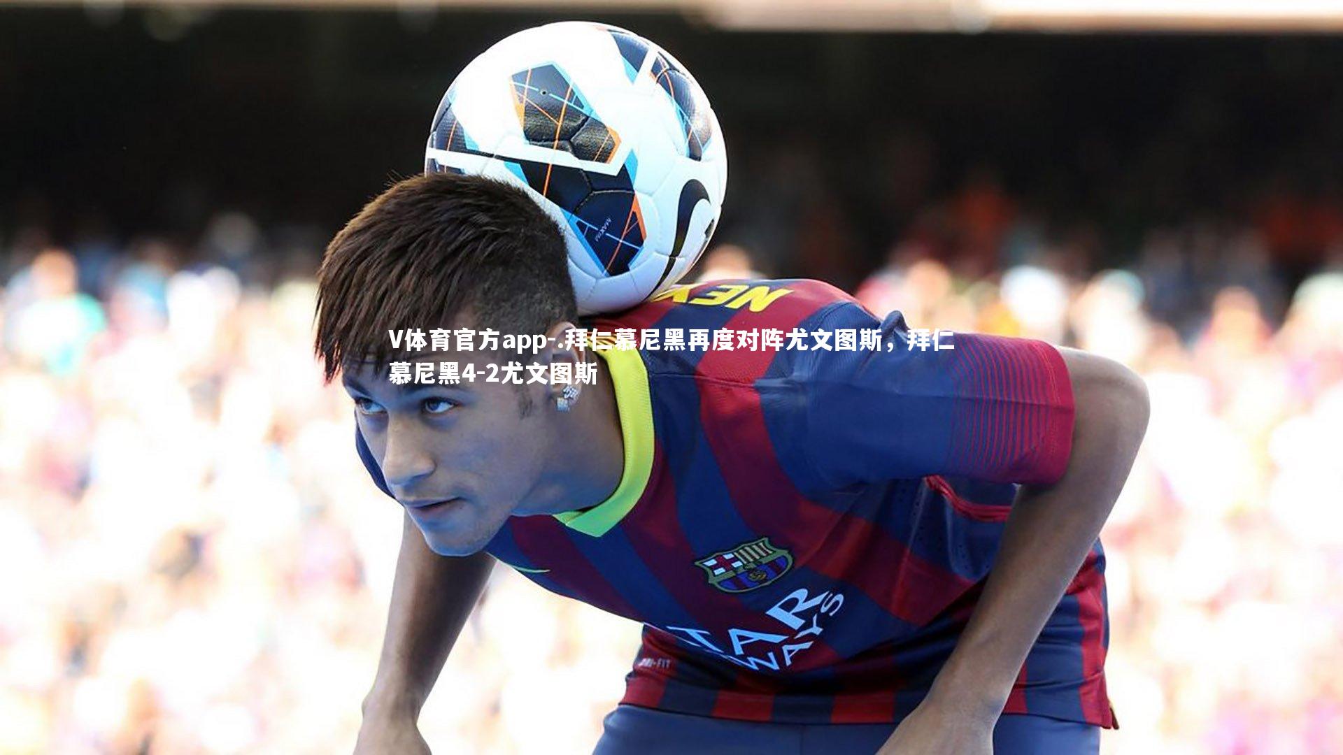 .拜仁慕尼黑再度对阵尤文图斯,拜仁慕尼黑4-2尤文图斯