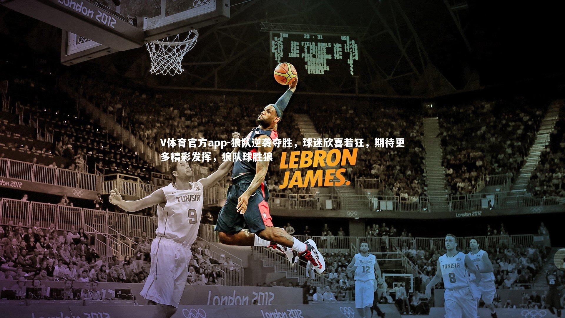 狼队逆袭夺胜，球迷欣喜若狂，期待更多精彩发挥，狼队球胜狼