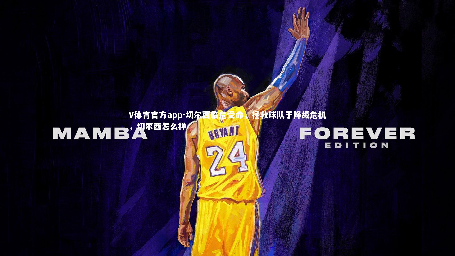 切尔西临危受命，拯救球队于降级危机，切尔西怎么样