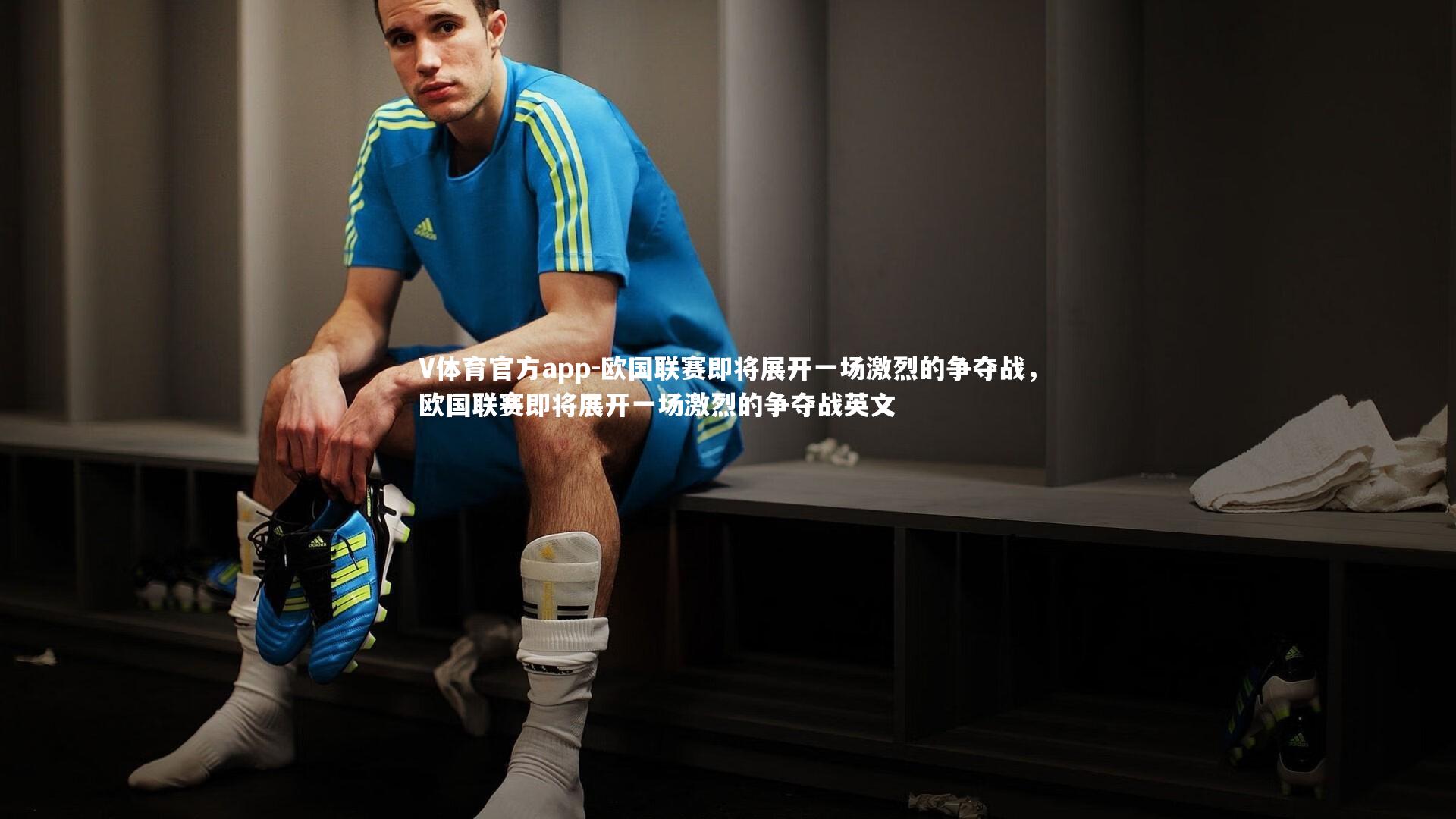 欧国联赛即将展开一场激烈的争夺战,欧国联赛即将展开一场激烈的争夺战英文