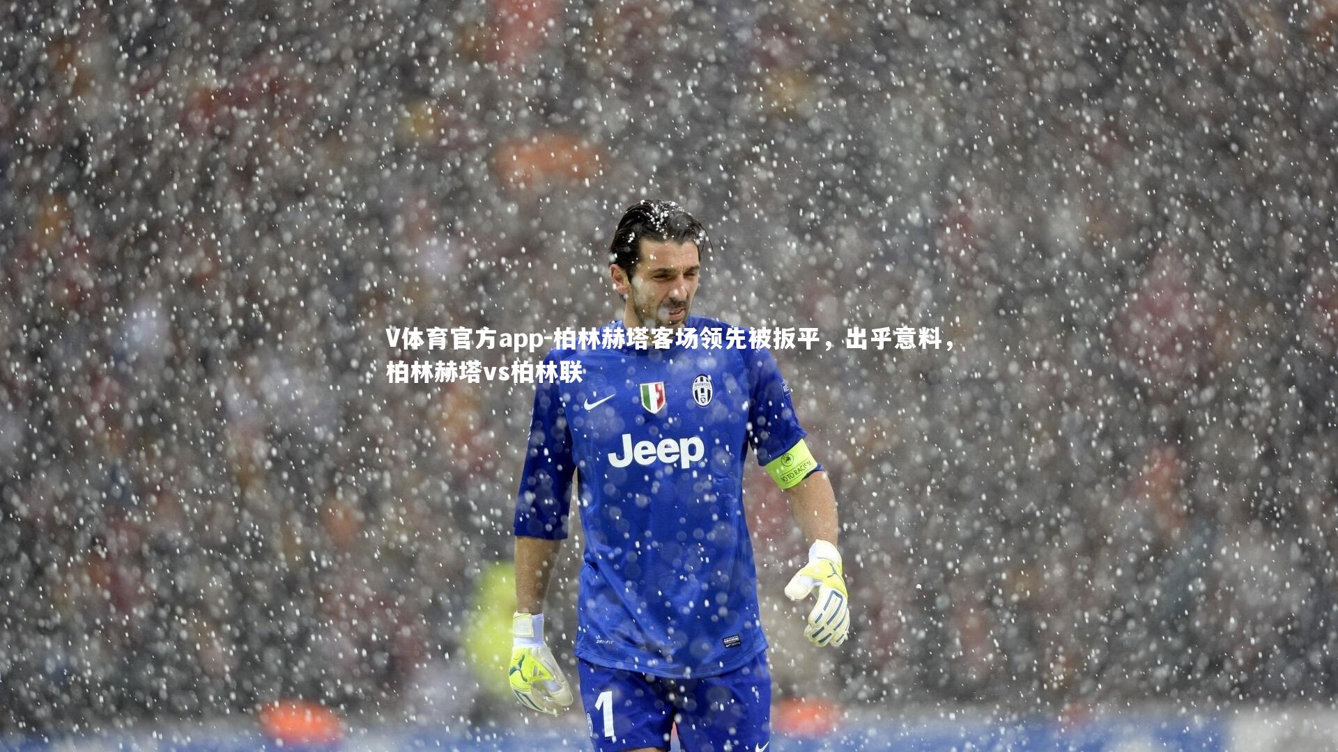 柏林赫塔客场领先被扳平，出乎意料，柏林赫塔vs柏林联