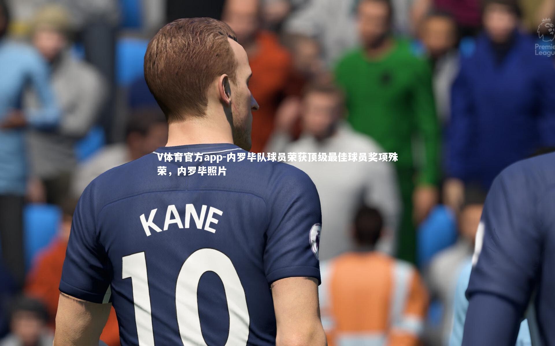 内罗毕队球员荣获顶级最佳球员奖项殊荣,内罗毕照片