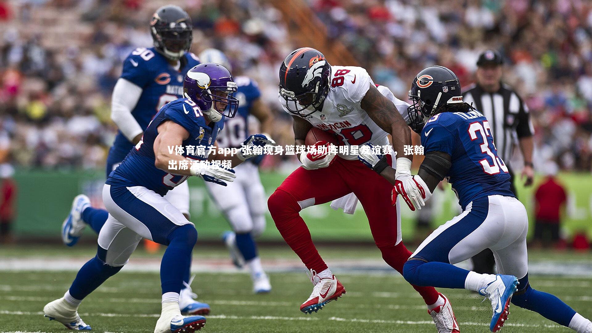 张翰现身篮球场助阵明星友谊赛，张翰出席活动视频