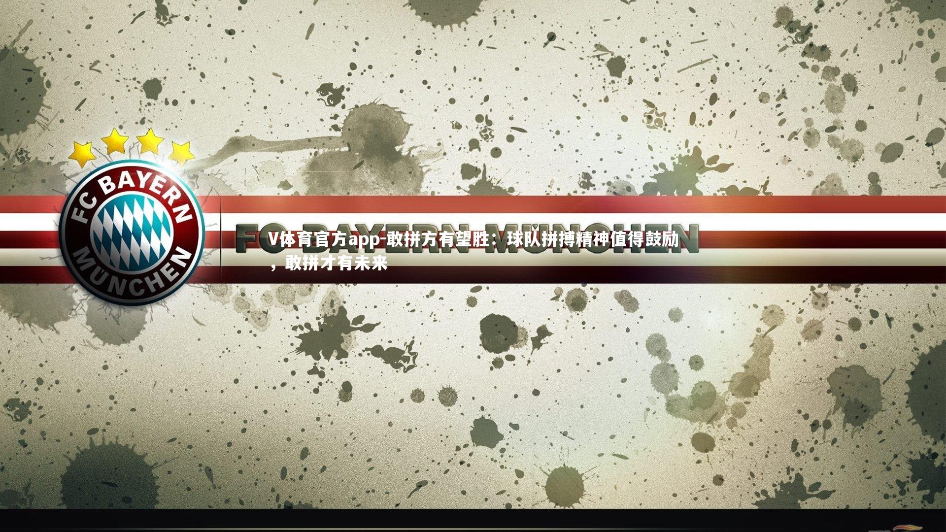 敢拼方有望胜：球队拼搏精神值得鼓励，敢拼才有未来