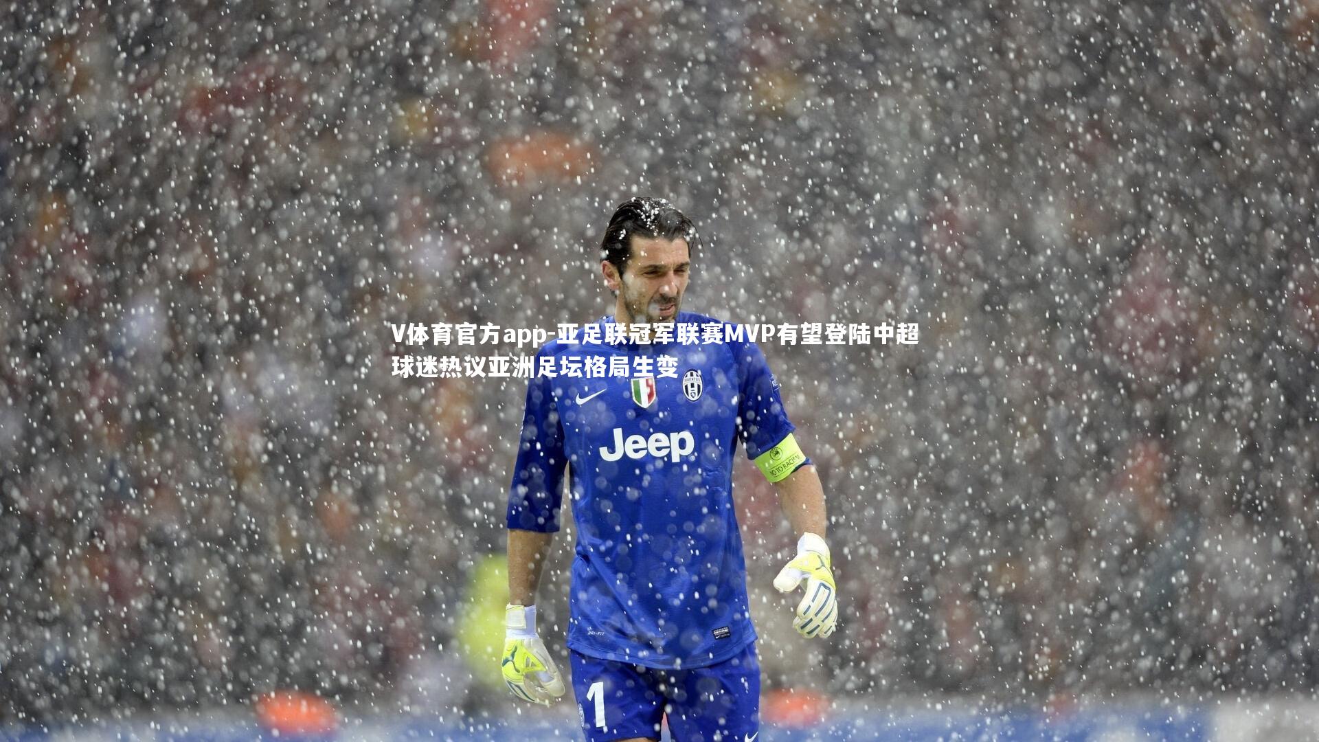 亚足联冠军联赛MVP有望登陆中超 球迷热议亚洲足坛格局生变