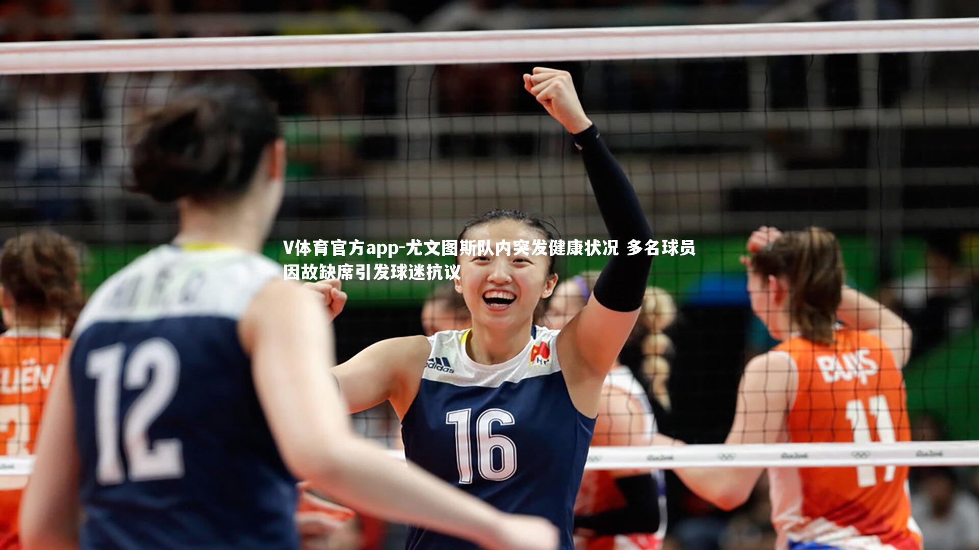 尤文图斯队内突发健康状况 多名球员因故缺席引发球迷抗议