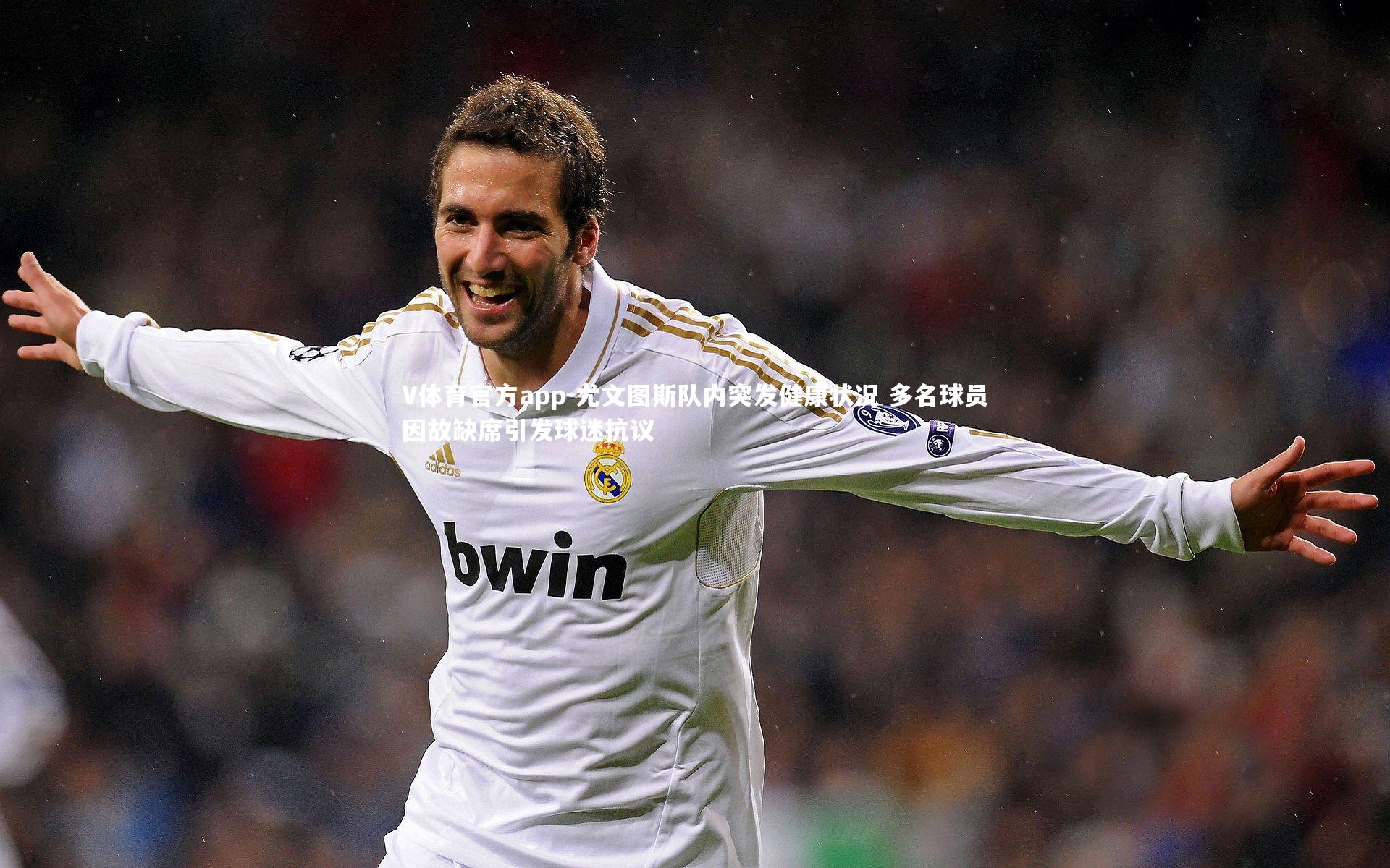 尤文图斯队内突发健康状况 多名球员因故缺席引发球迷抗议