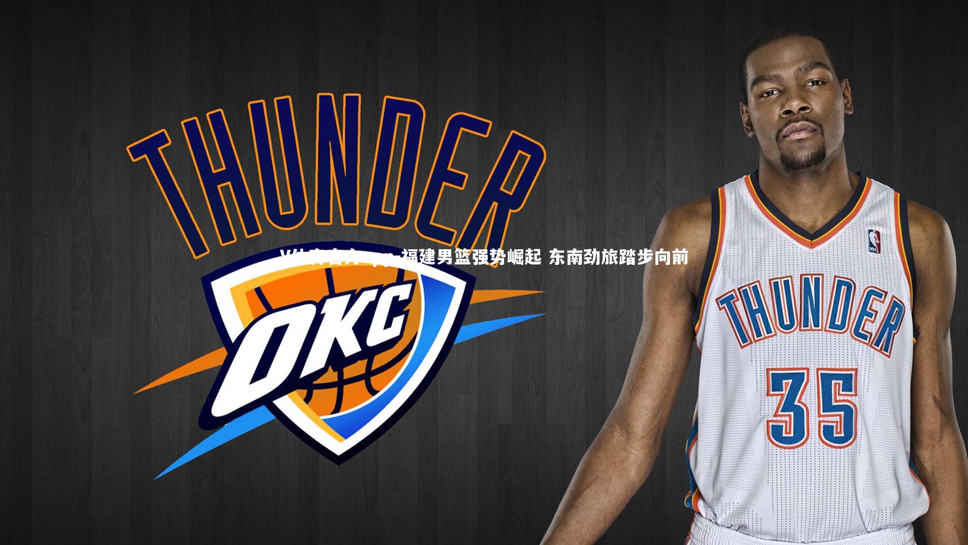 福建男篮强势崛起 东南劲旅踏步向前