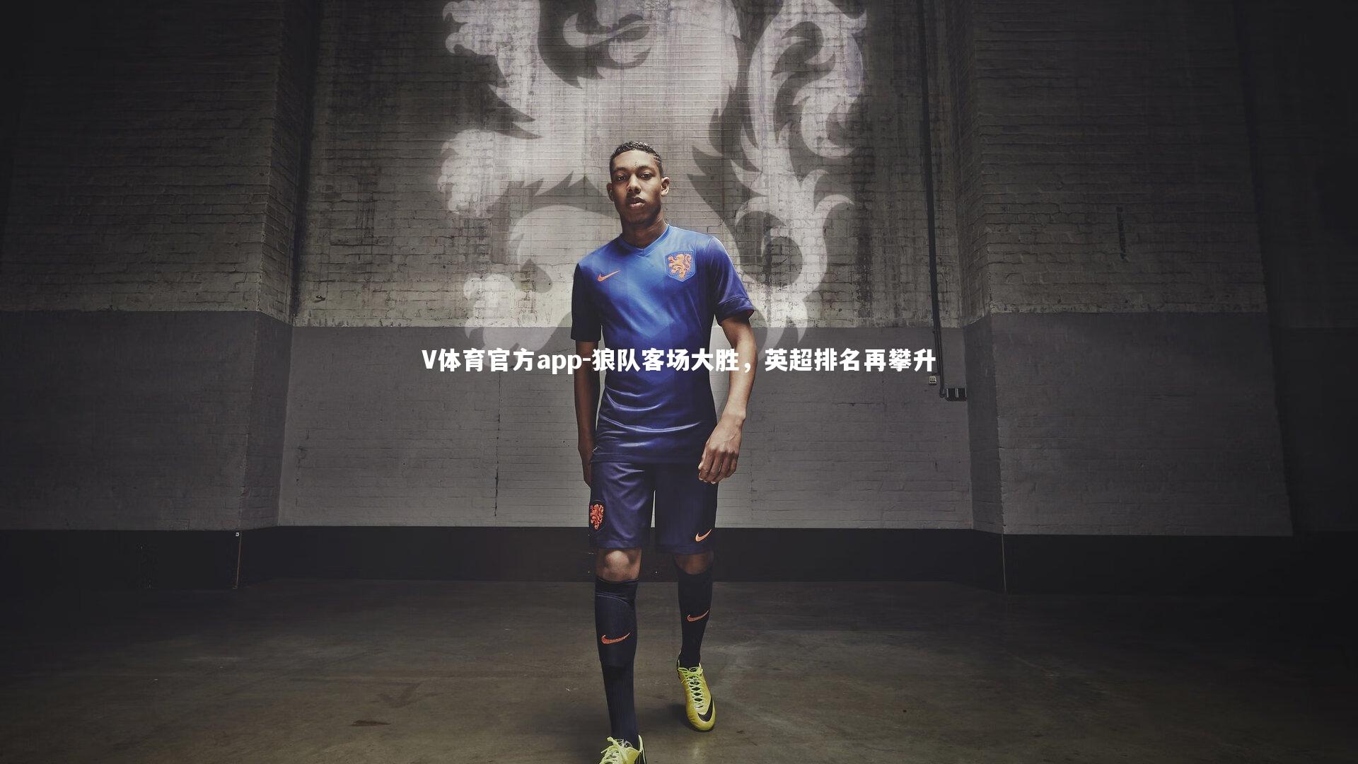 狼队客场大胜，英超排名再攀升