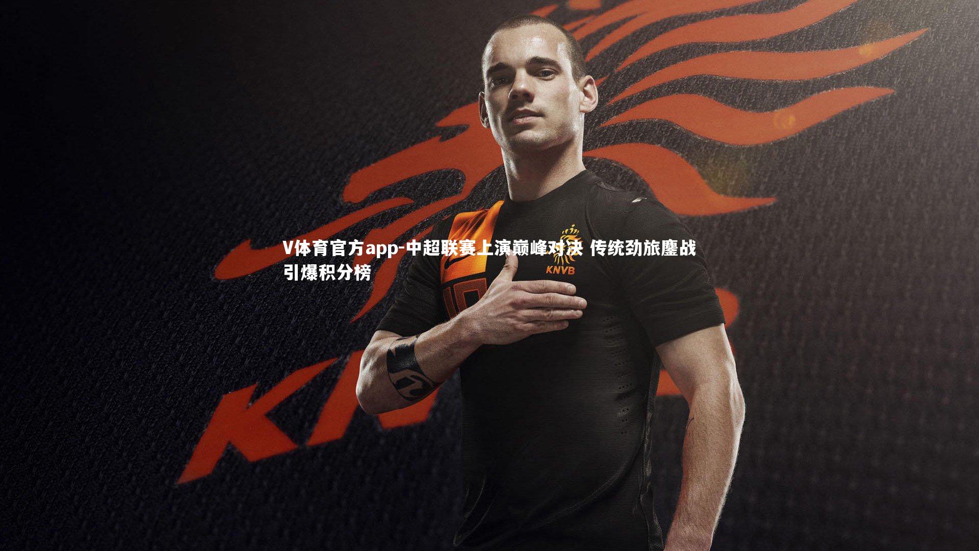 中超联赛上演巅峰对决 传统劲旅鏖战引爆积分榜