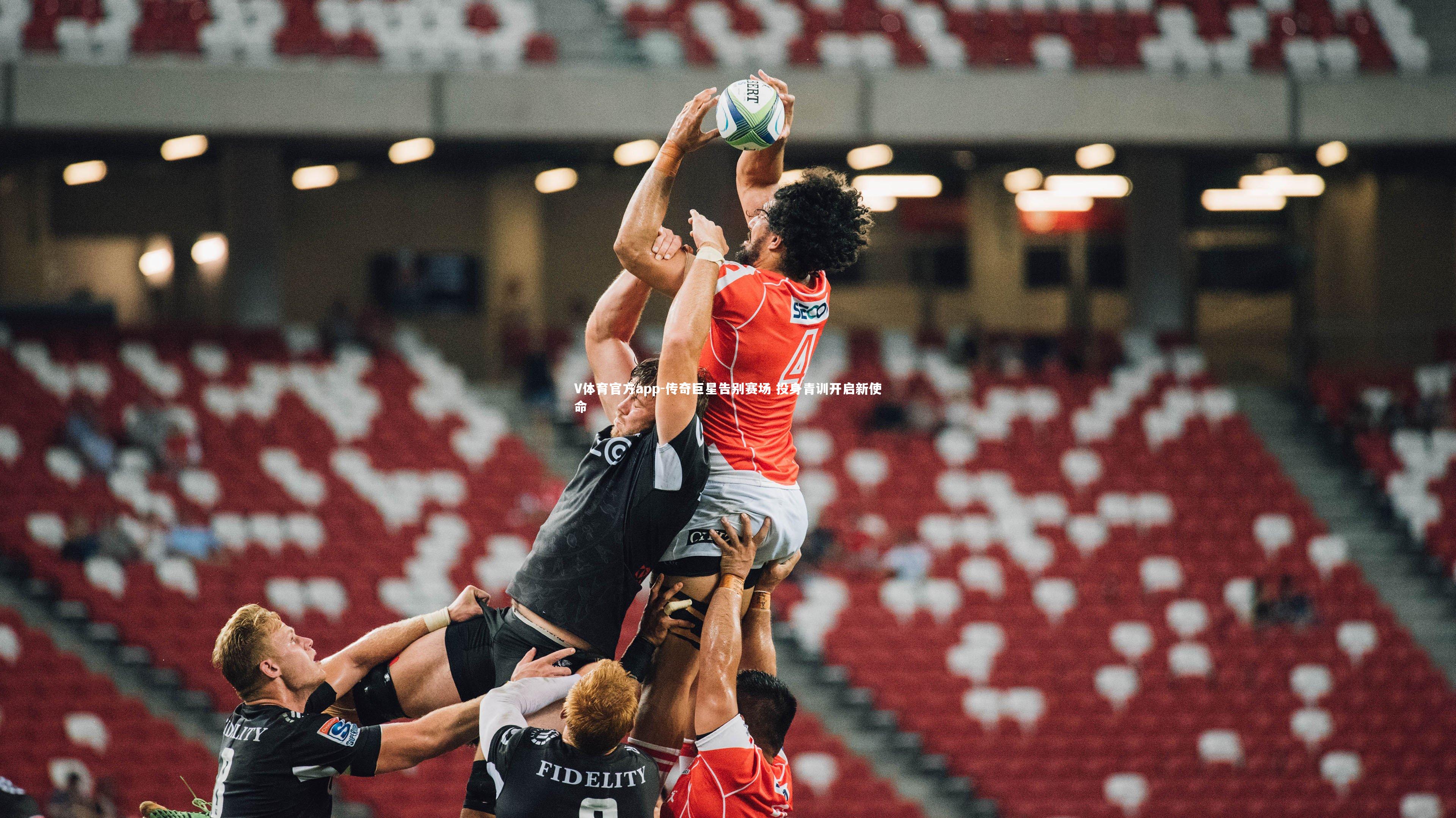 传奇巨星告别赛场 投身青训开启新使命