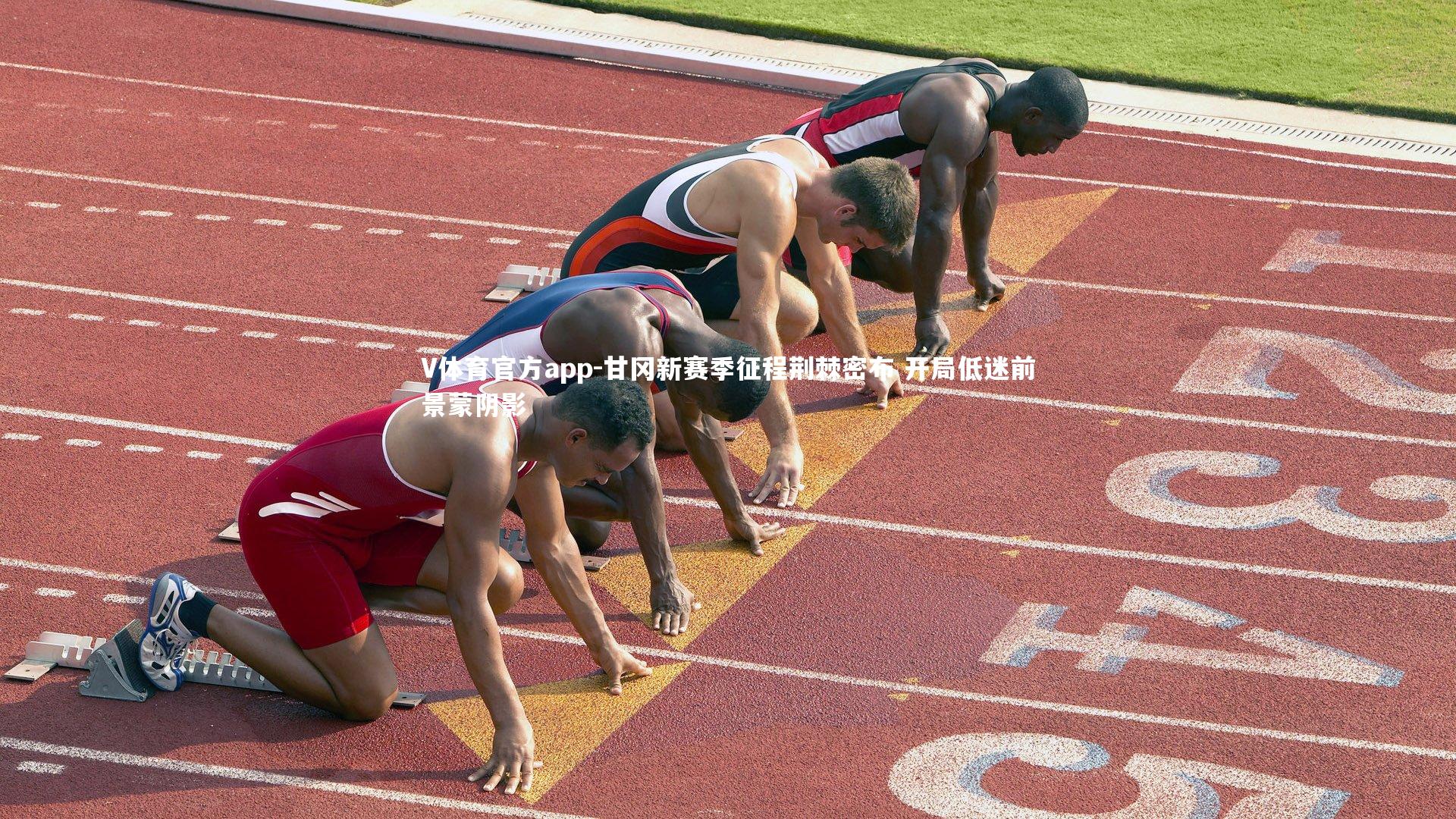 甘冈新赛季征程荆棘密布 开局低迷前景蒙阴影