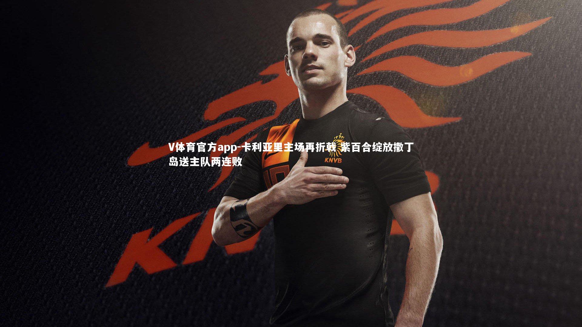 卡利亚里主场再折戟 紫百合绽放撒丁岛送主队两连败