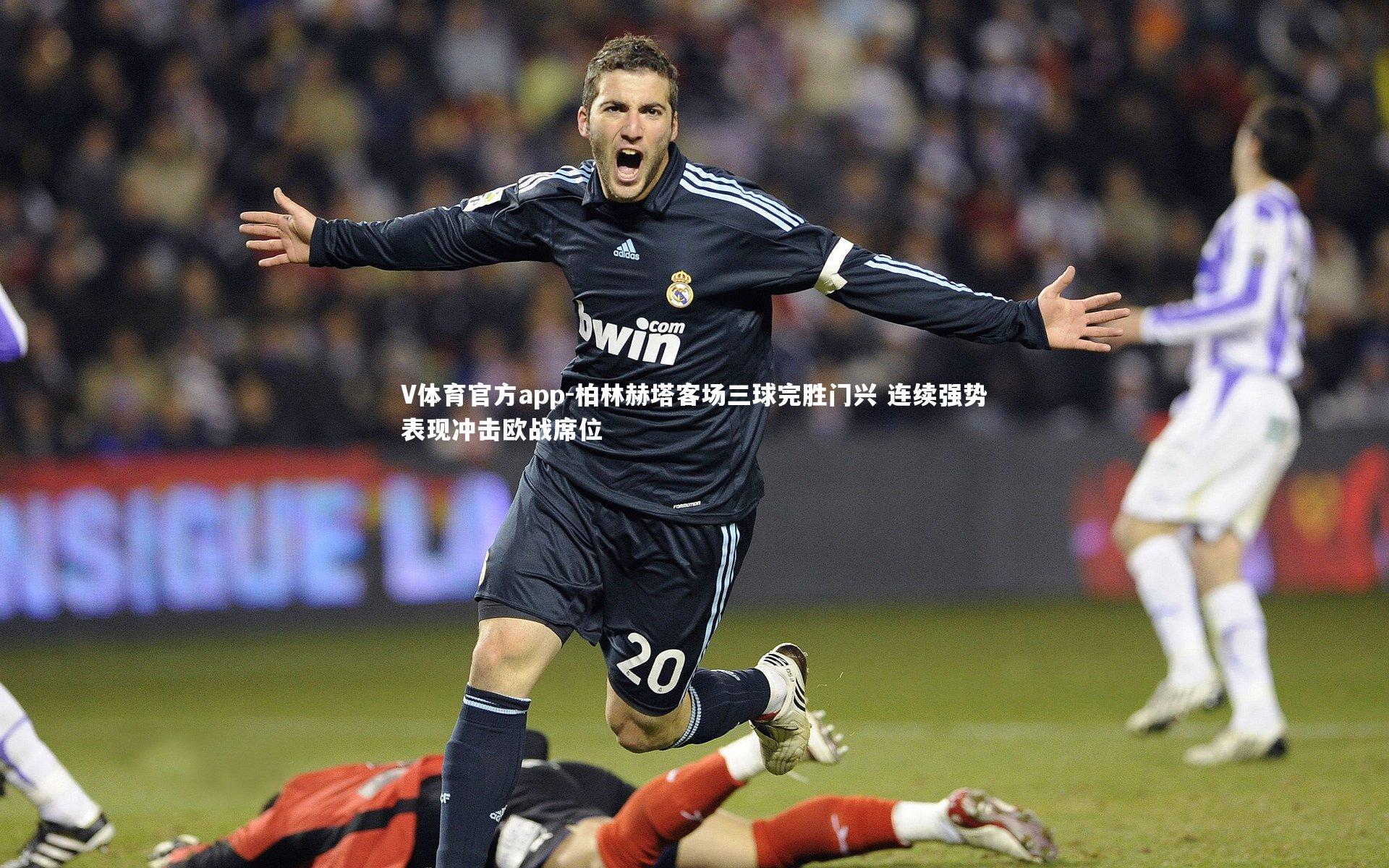 柏林赫塔客场三球完胜门兴 连续强势表现冲击欧战席位