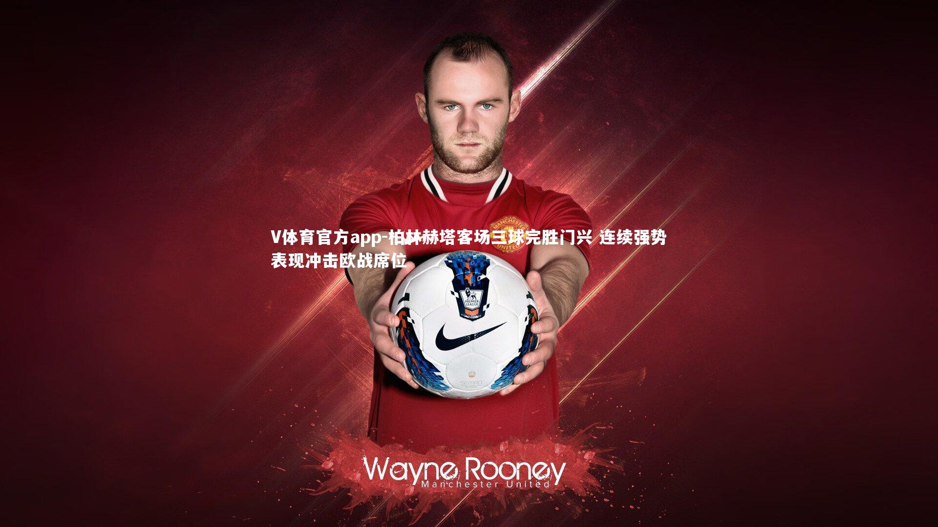 柏林赫塔客场三球完胜门兴 连续强势表现冲击欧战席位