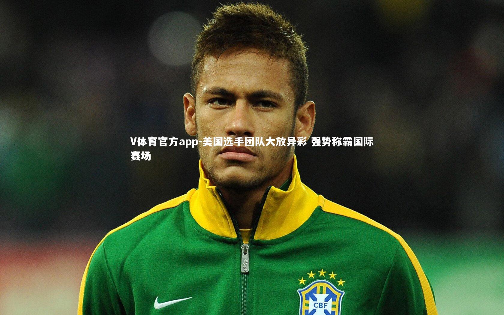 美国选手团队大放异彩 强势称霸国际赛场