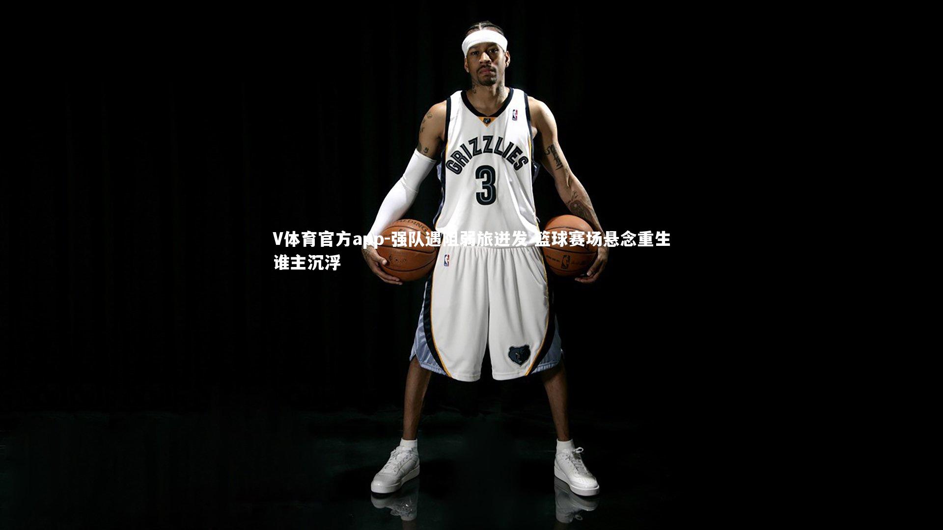 强队遇阻弱旅迸发 篮球赛场悬念重生谁主沉浮