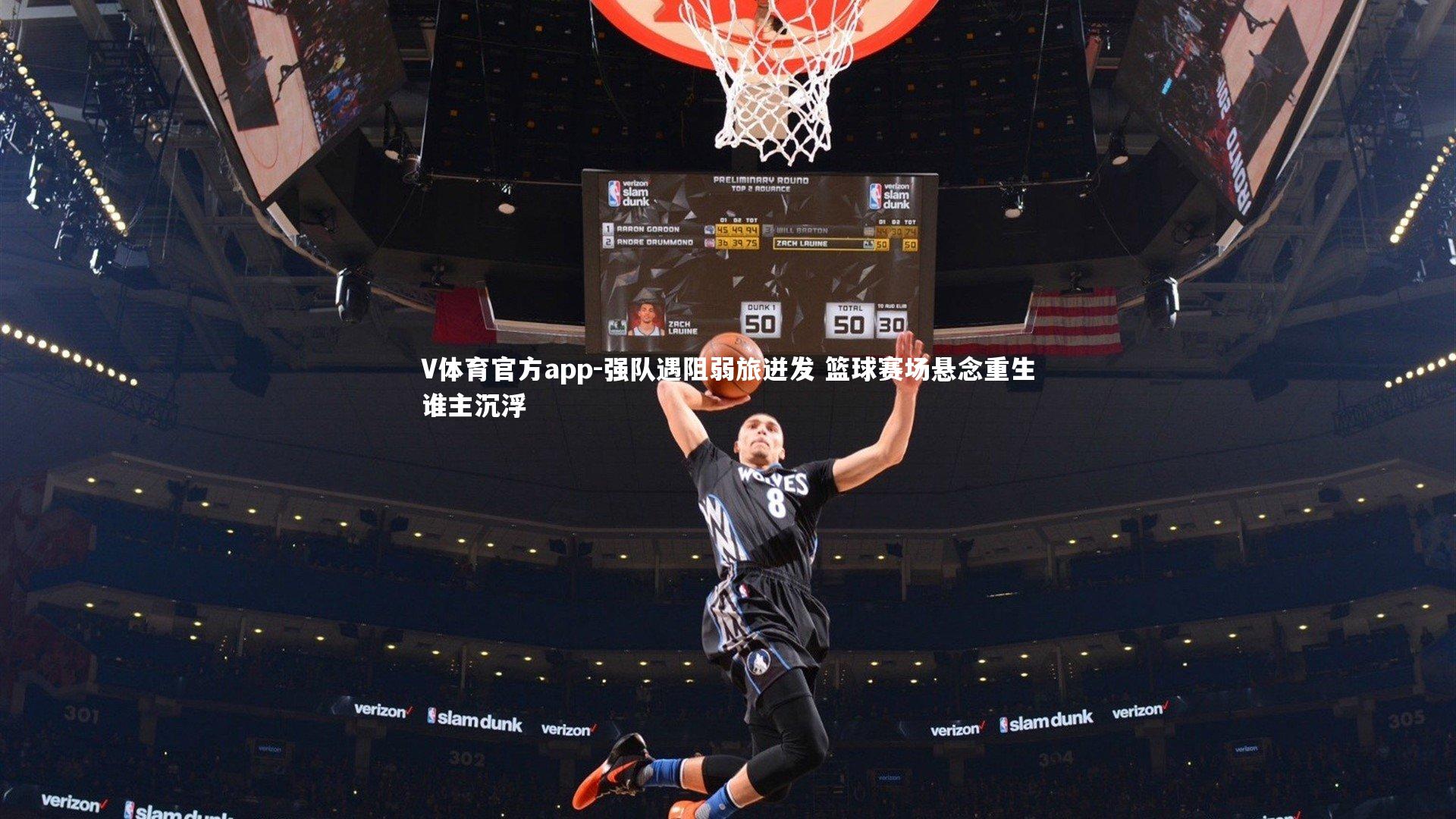 强队遇阻弱旅迸发 篮球赛场悬念重生谁主沉浮