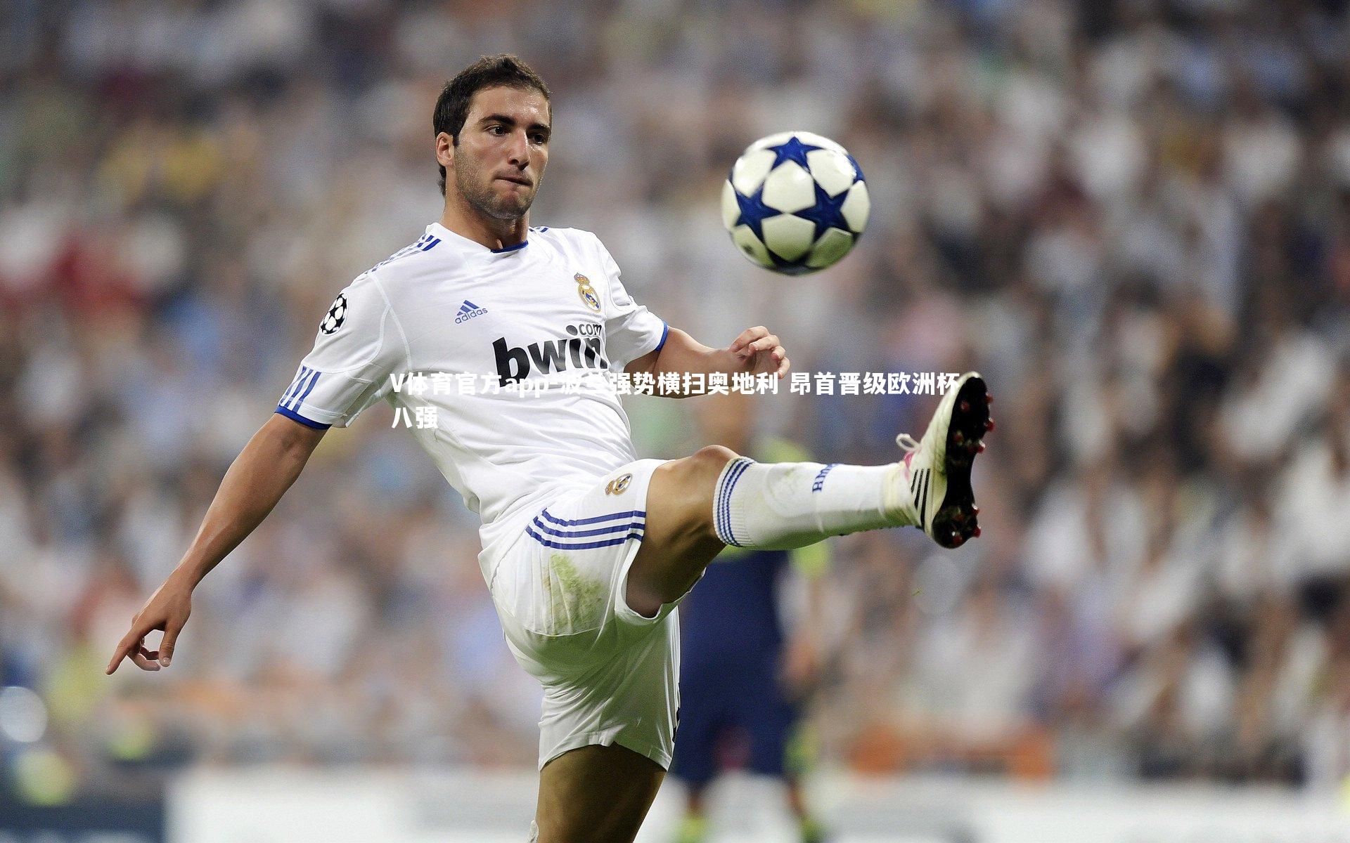 波兰强势横扫奥地利 昂首晋级欧洲杯八强