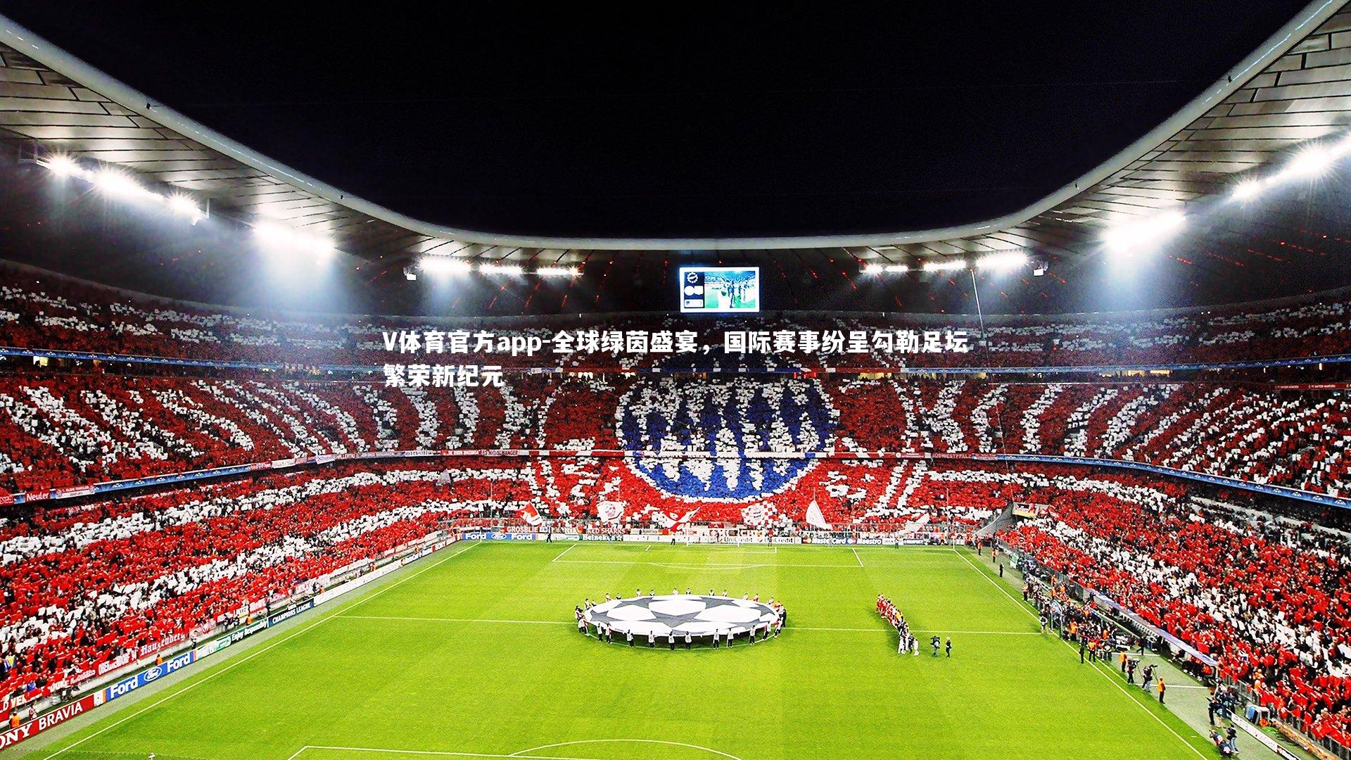 全球绿茵盛宴，国际赛事纷呈勾勒足坛繁荣新纪元