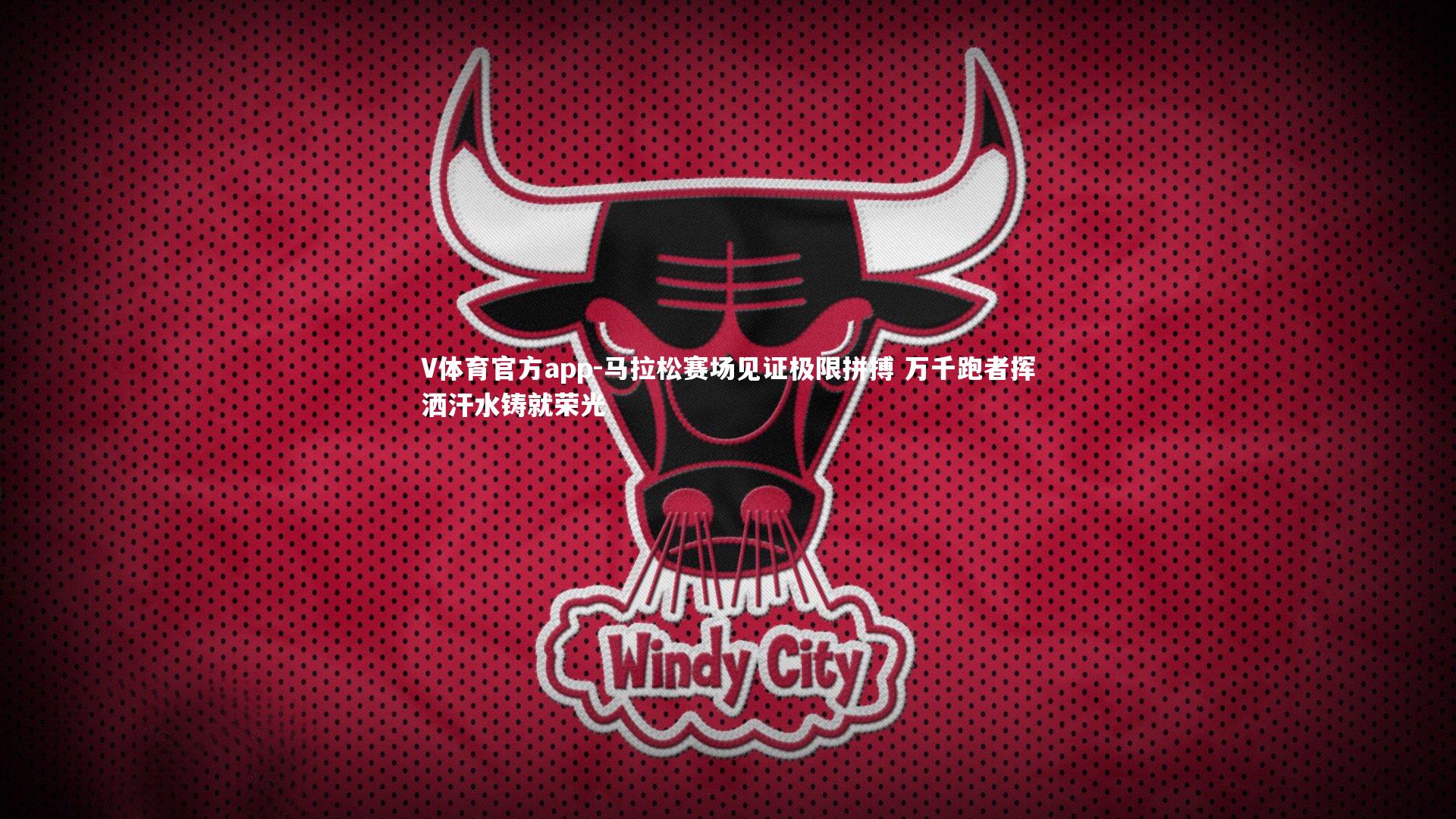 马拉松赛场见证极限拼搏 万千跑者挥洒汗水铸就荣光