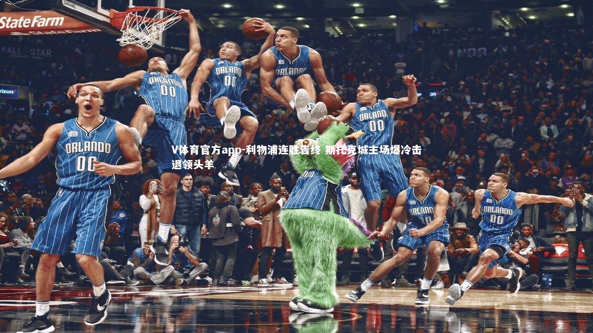 利物浦连胜告终 斯托克城主场爆冷击退领头羊